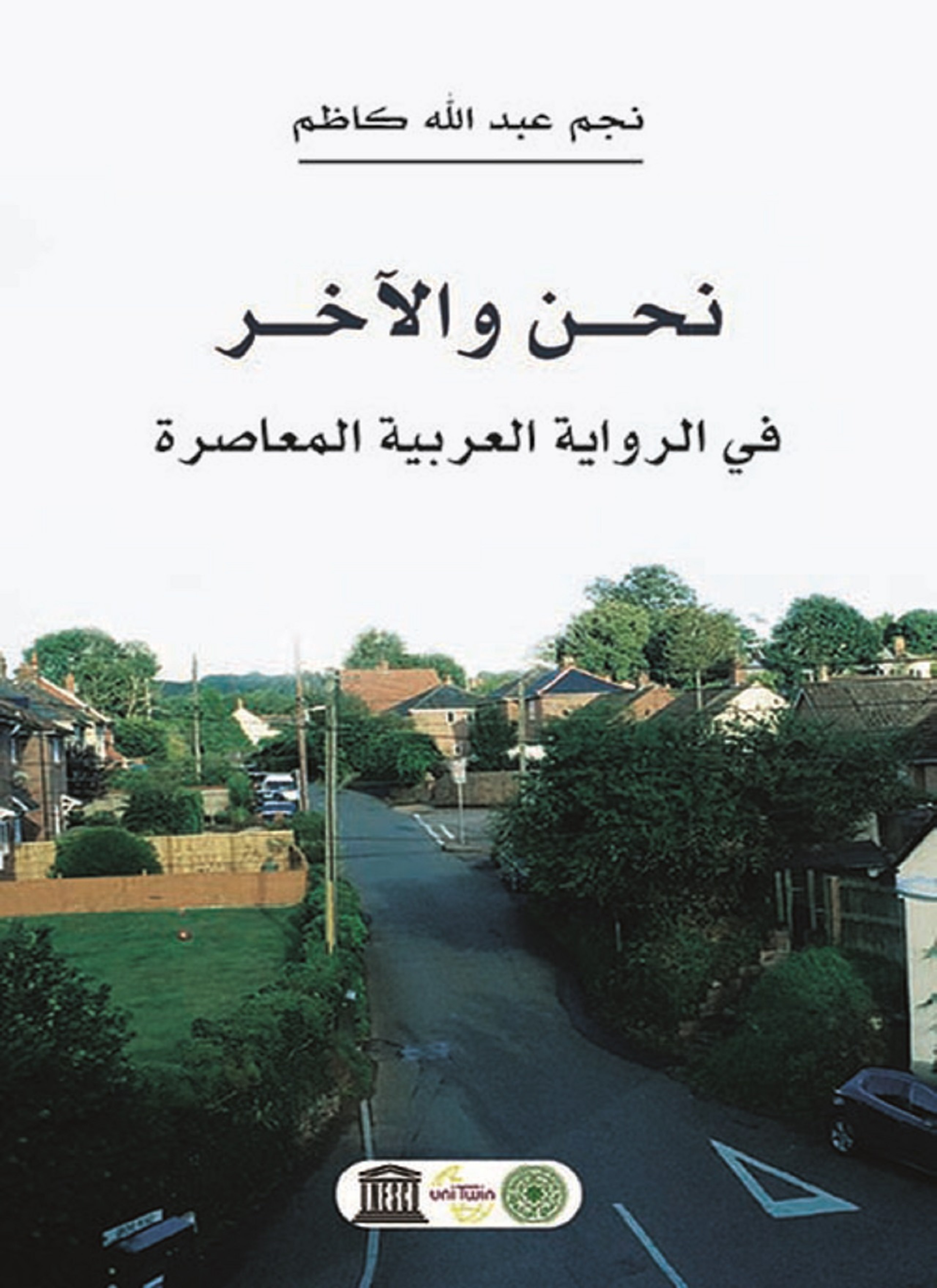 نحن والآخر في الرواية العربية المعاصرة