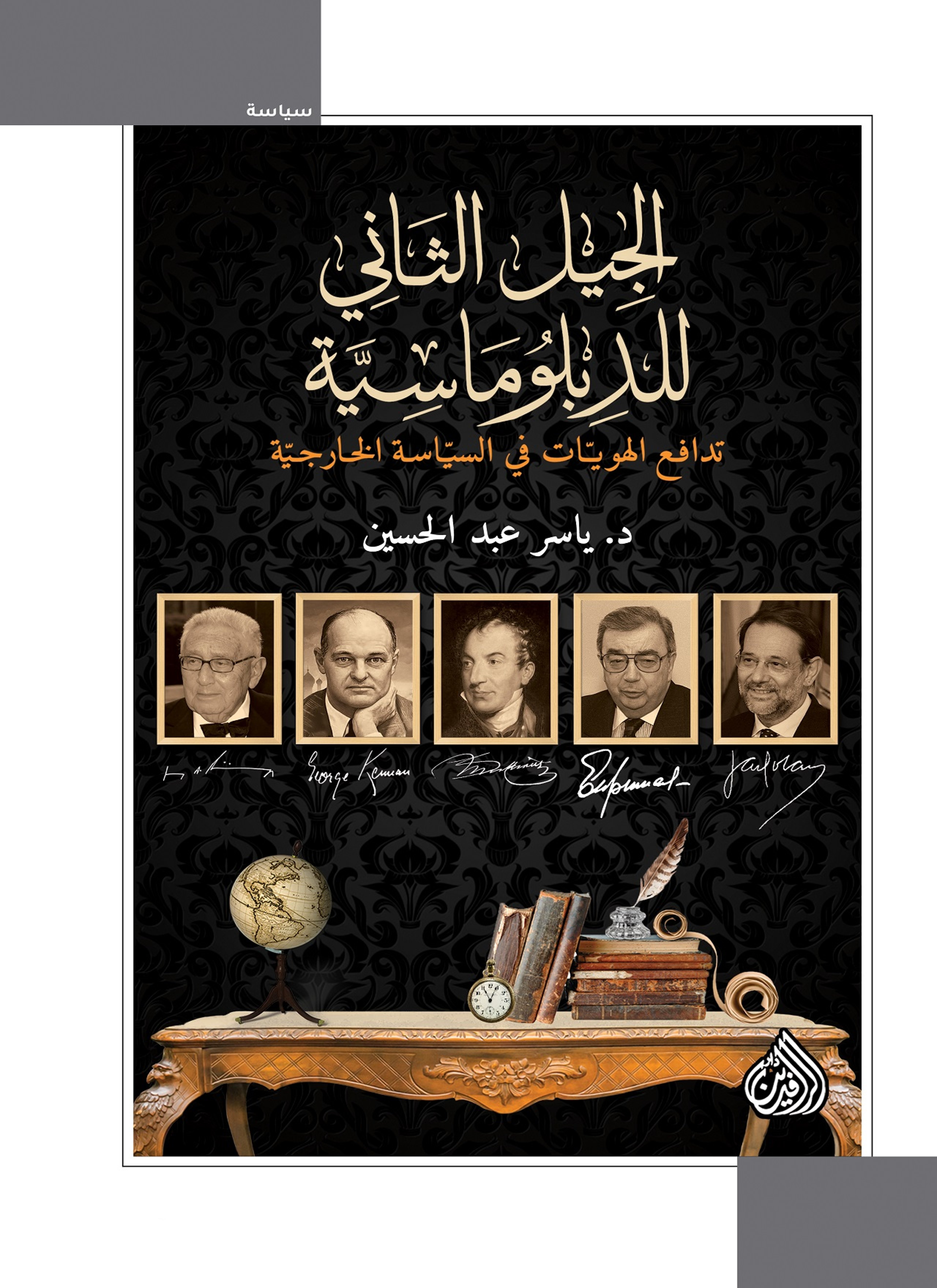 الجيل الثاني للدبلوماسية تدافع الهويات في السياسة الخارجية