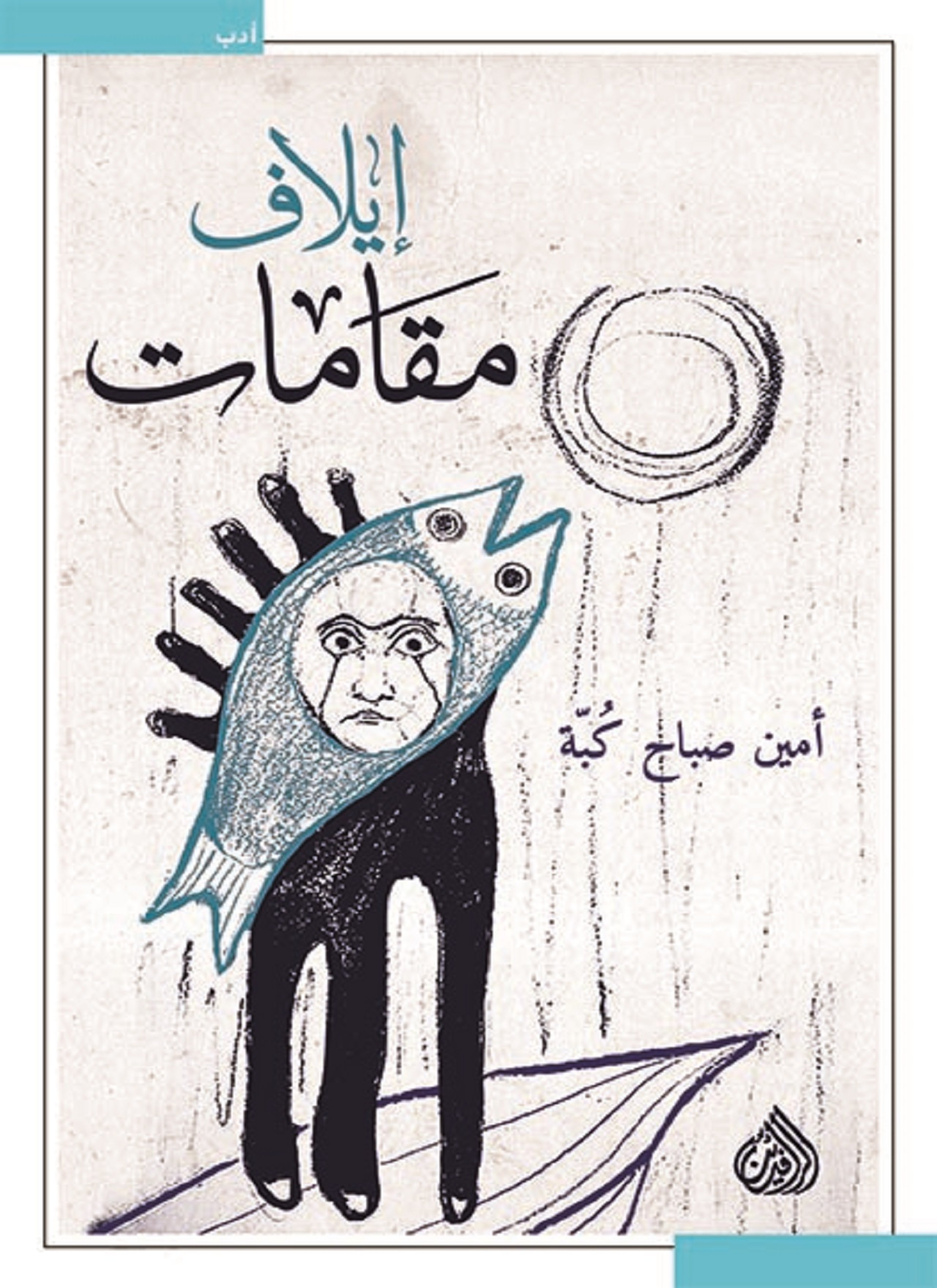 إيلاف مقامات