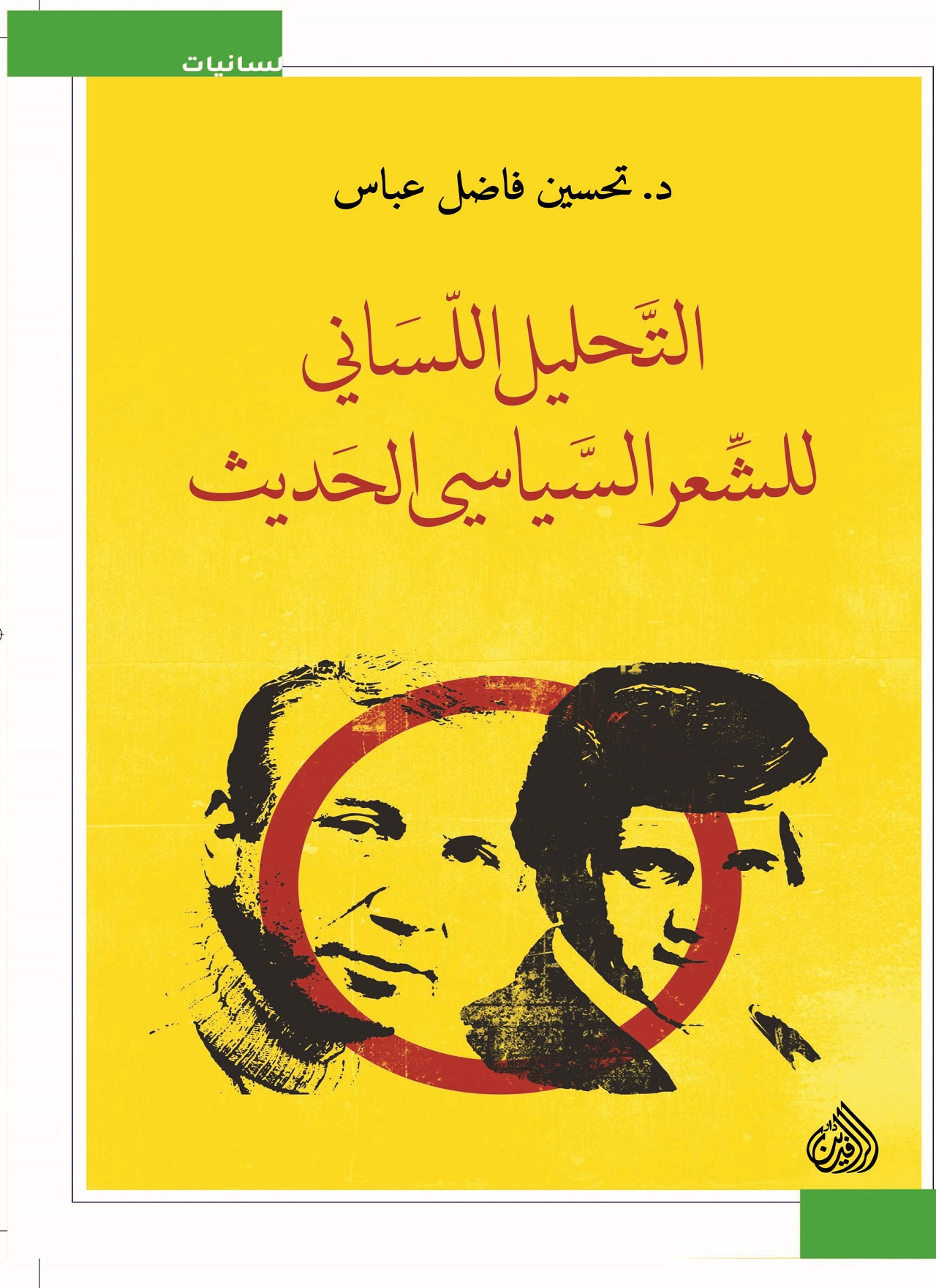 التحليل اللساني للشعر السياسي الحديث