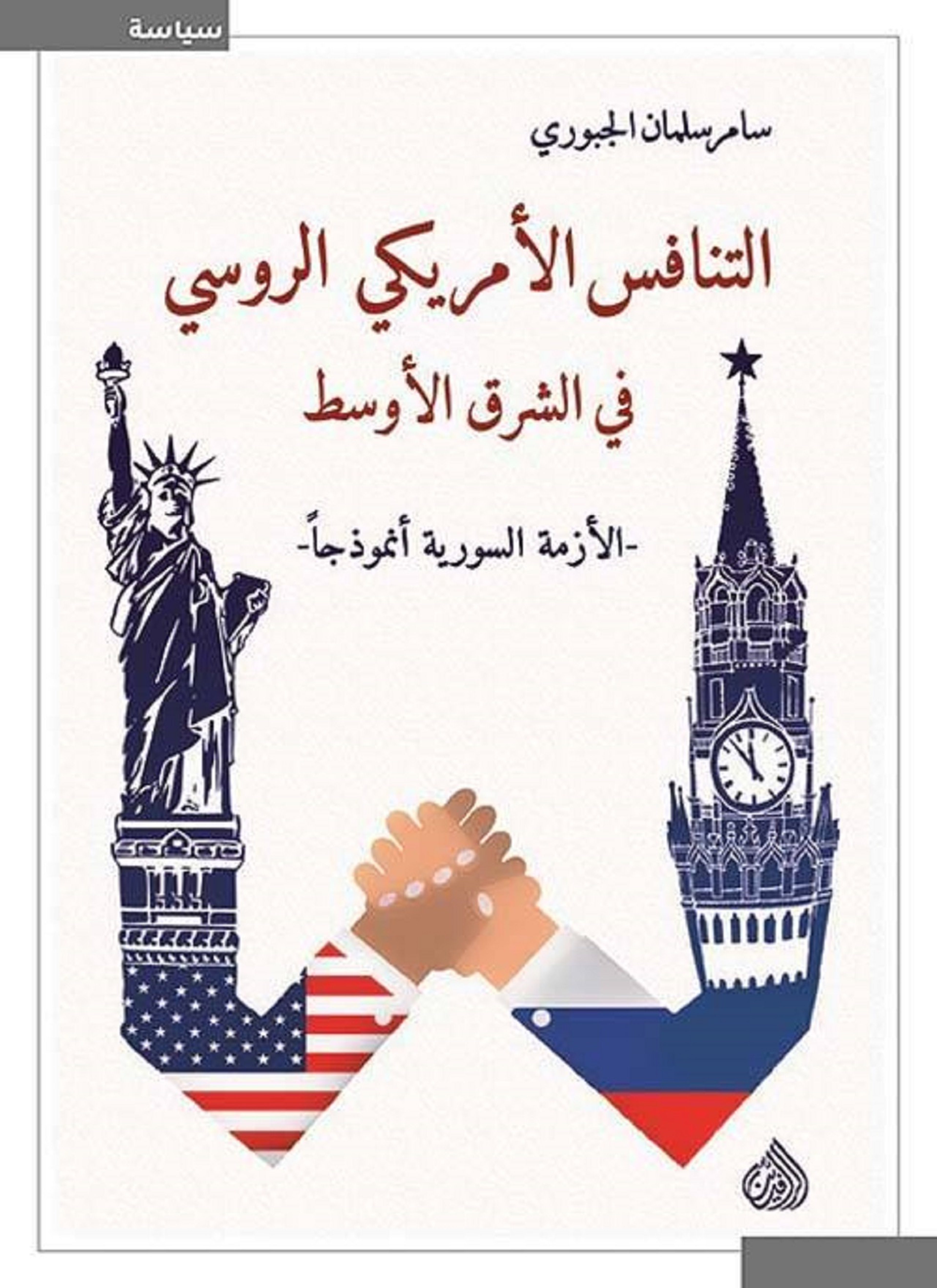 التنافس الامريكي الروسي في الشرق الاوسط