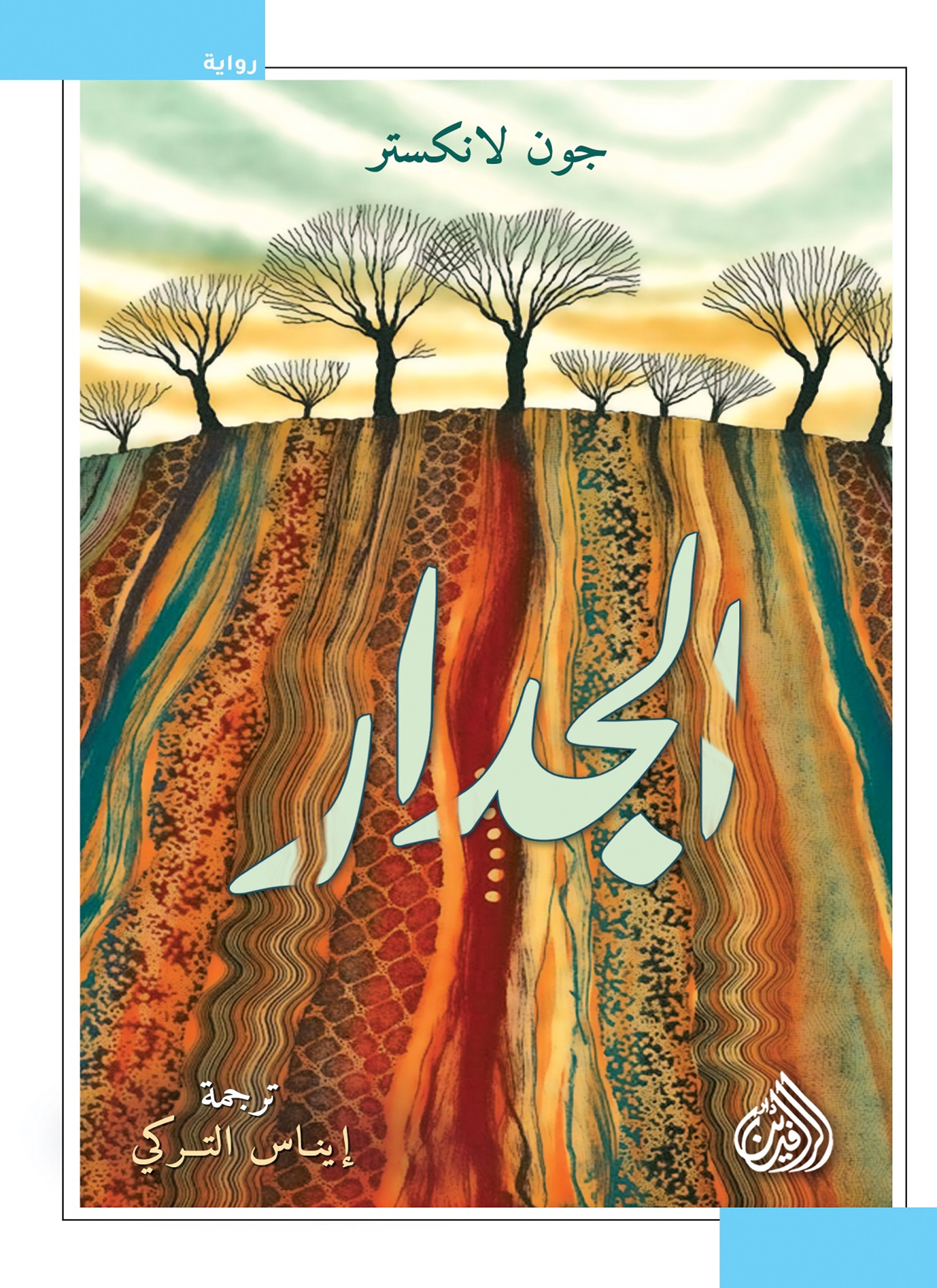 الجدار