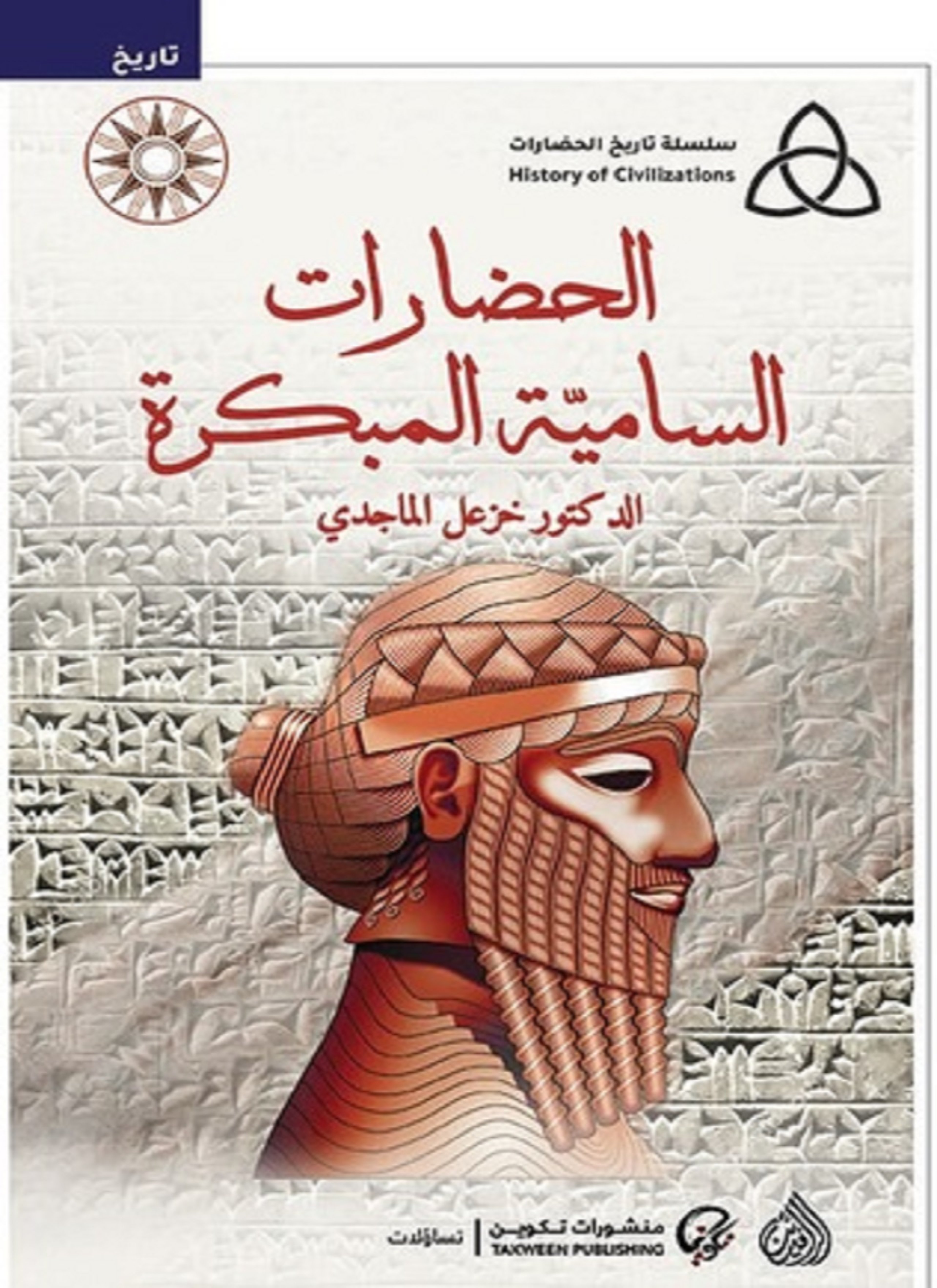 الحضارات السامية المبكرة