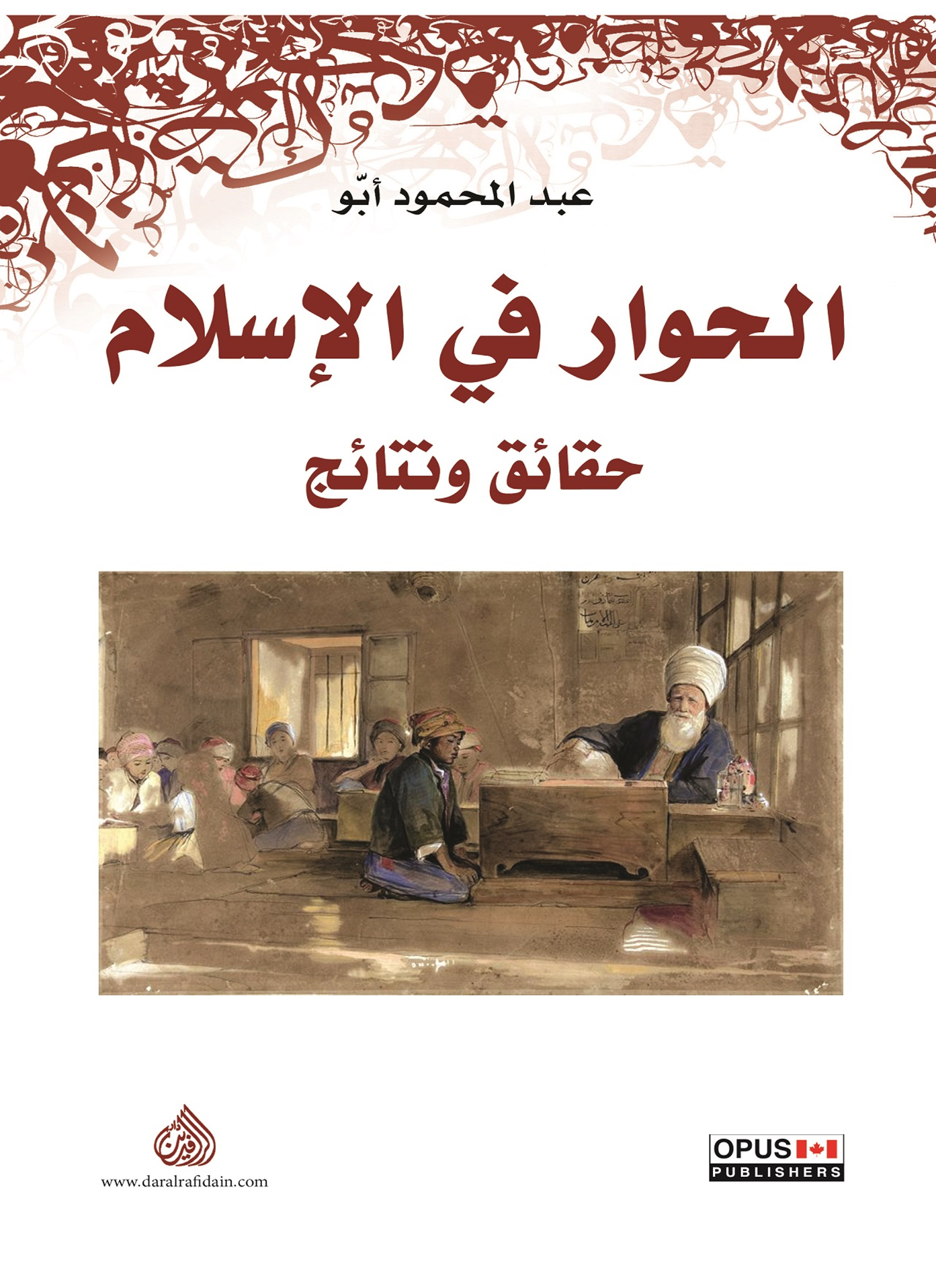 الحوار في الاسلام
