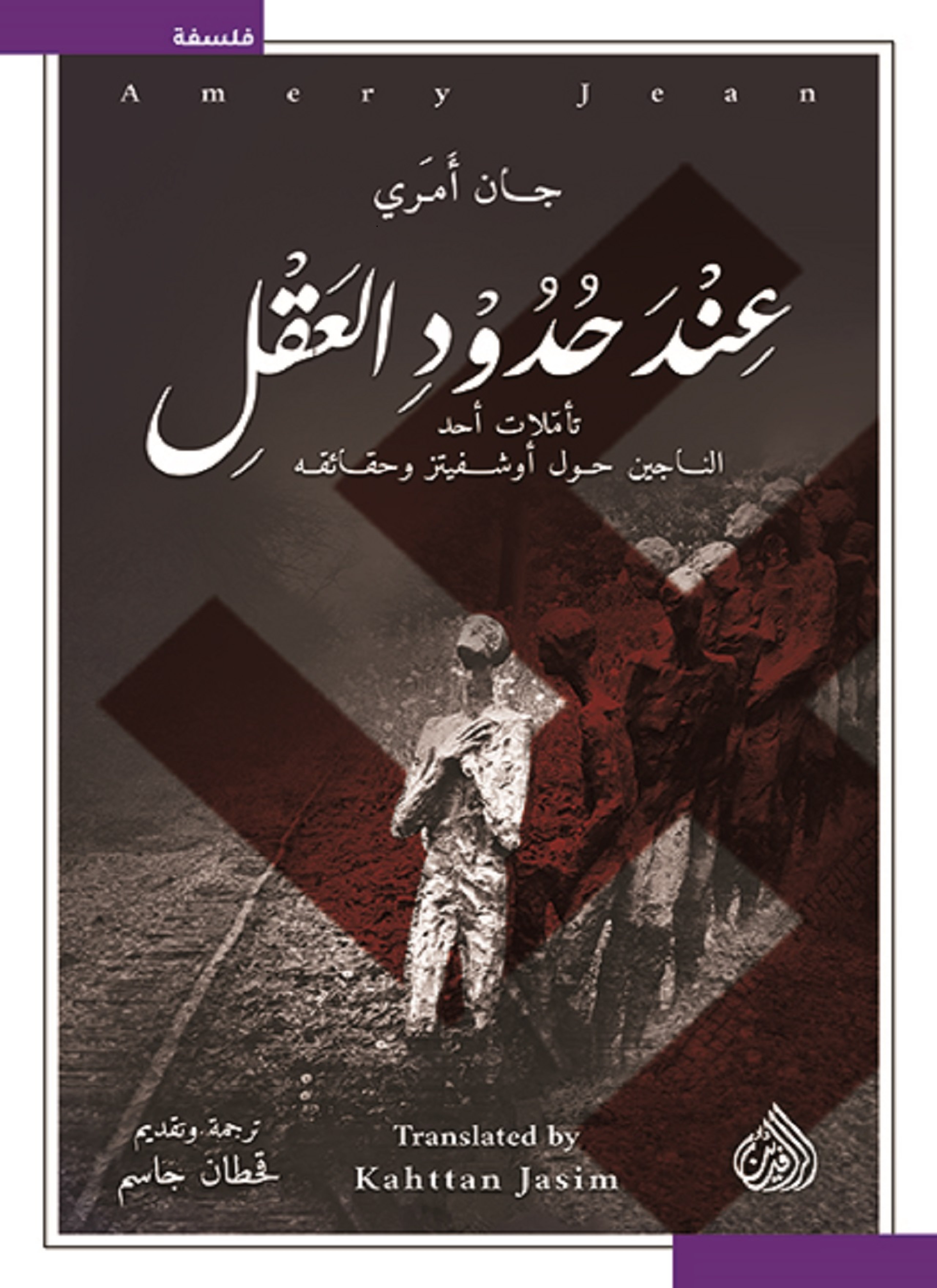 عند حدود العقل