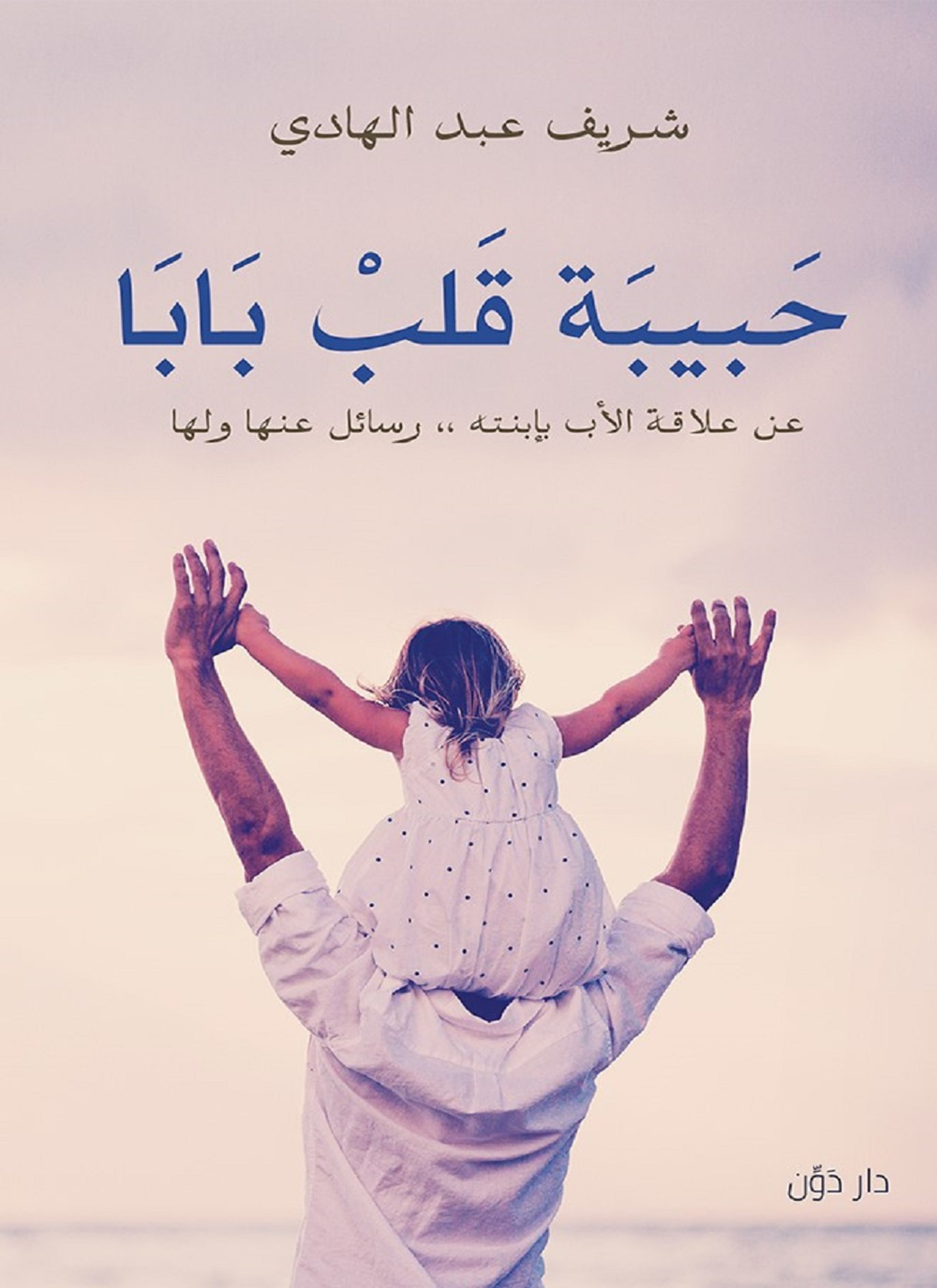 حبيبه قلب بابا