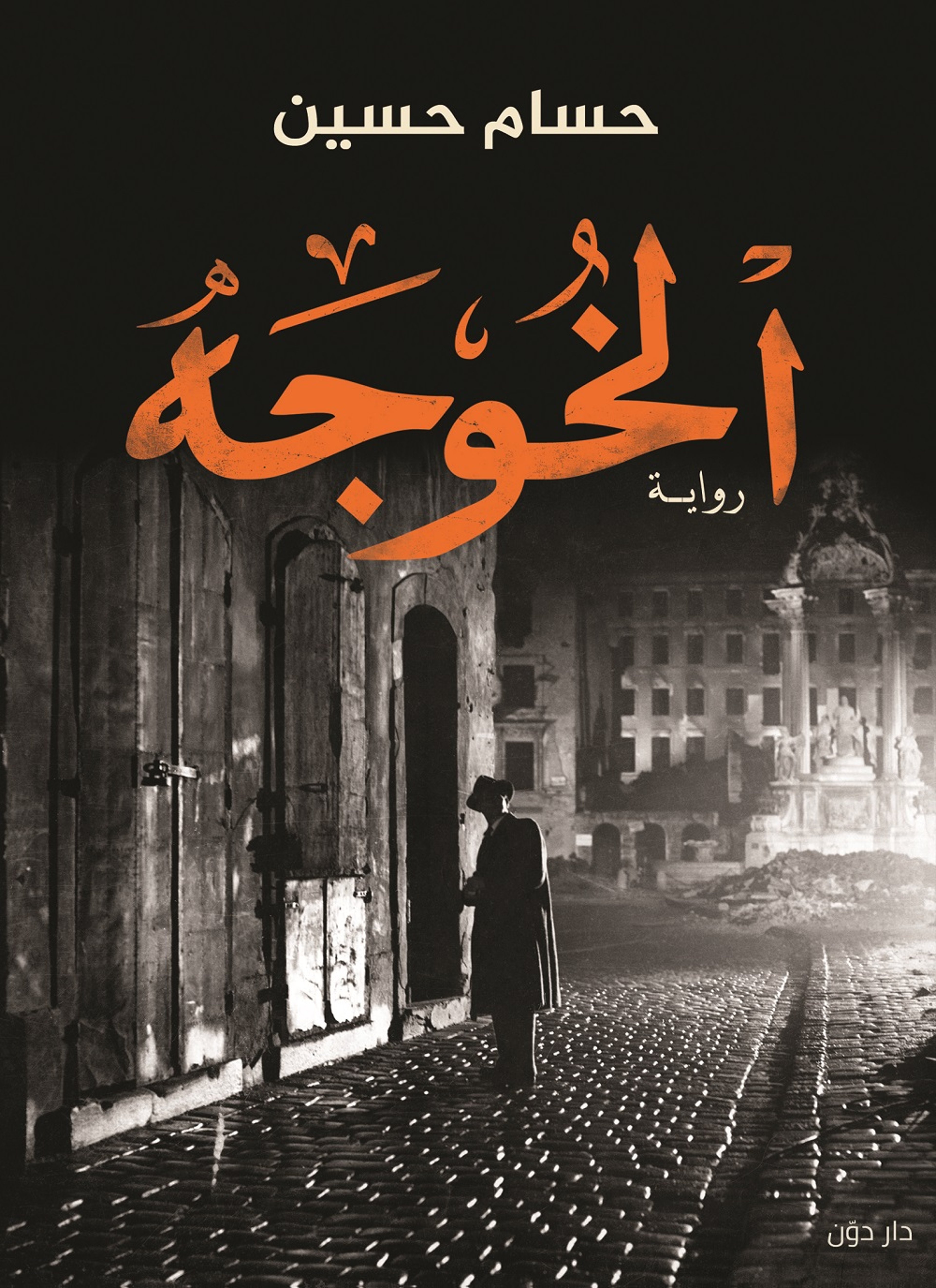الخوجه