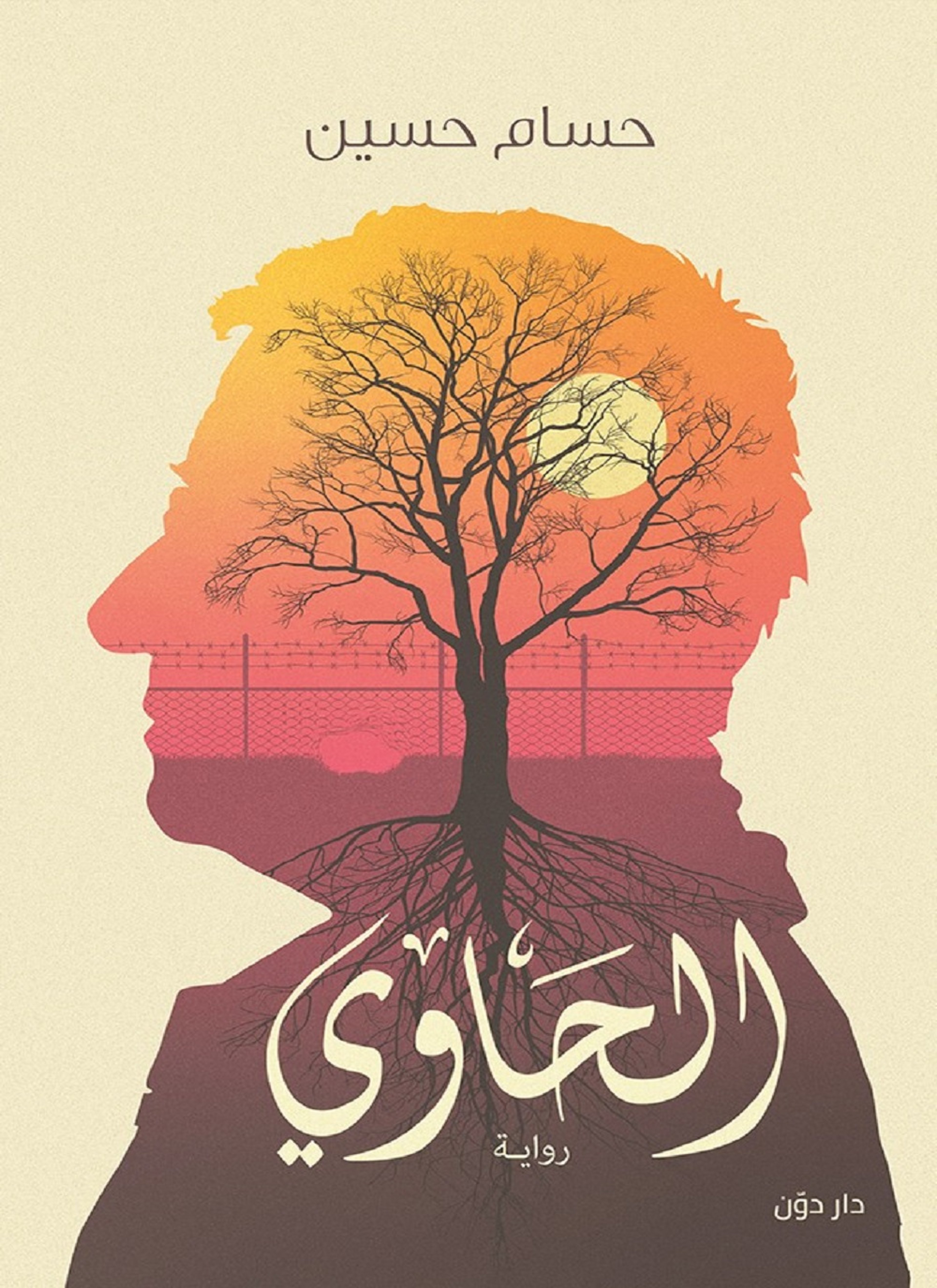 الحاوي
