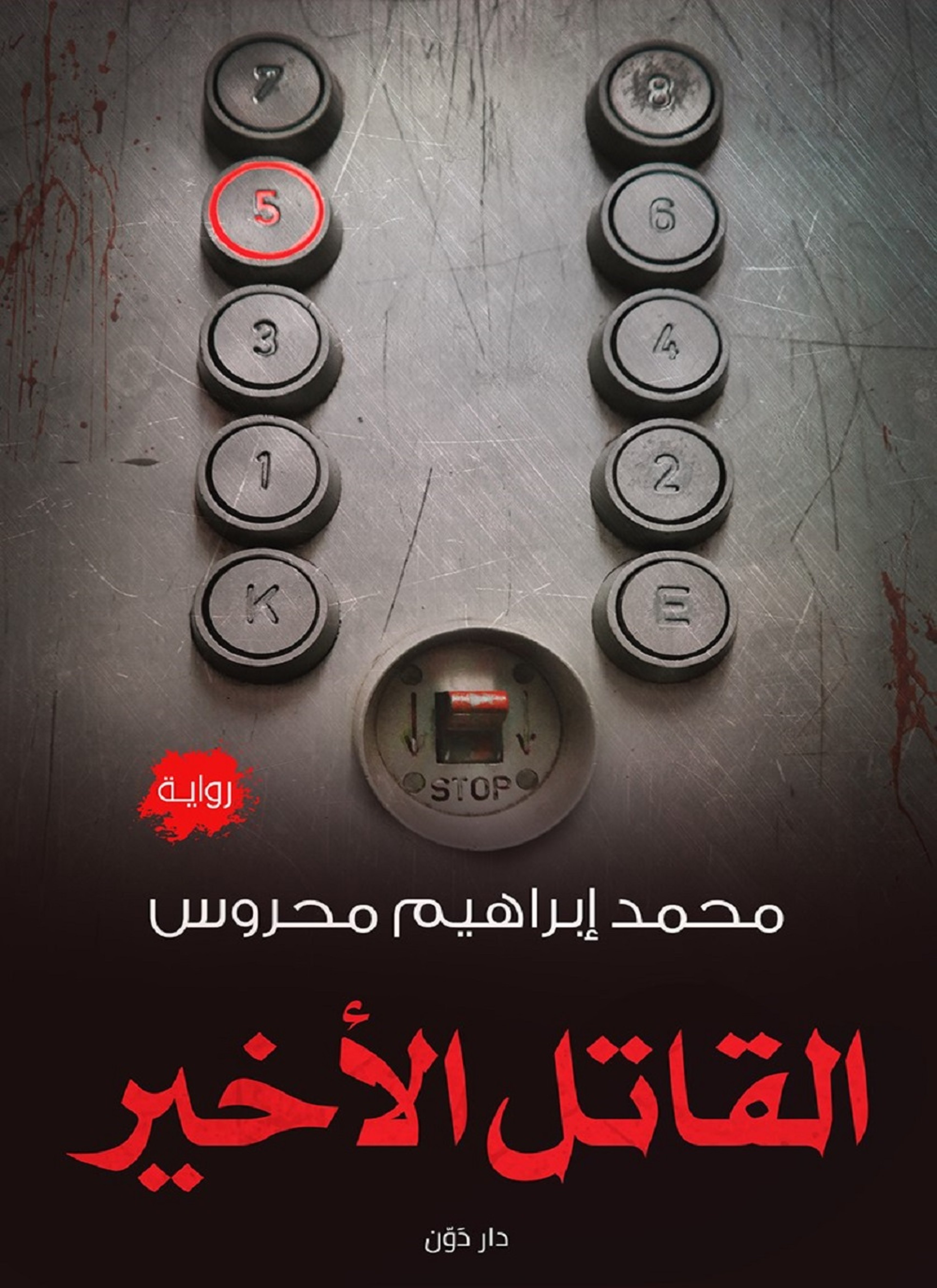 القاتل الأخير