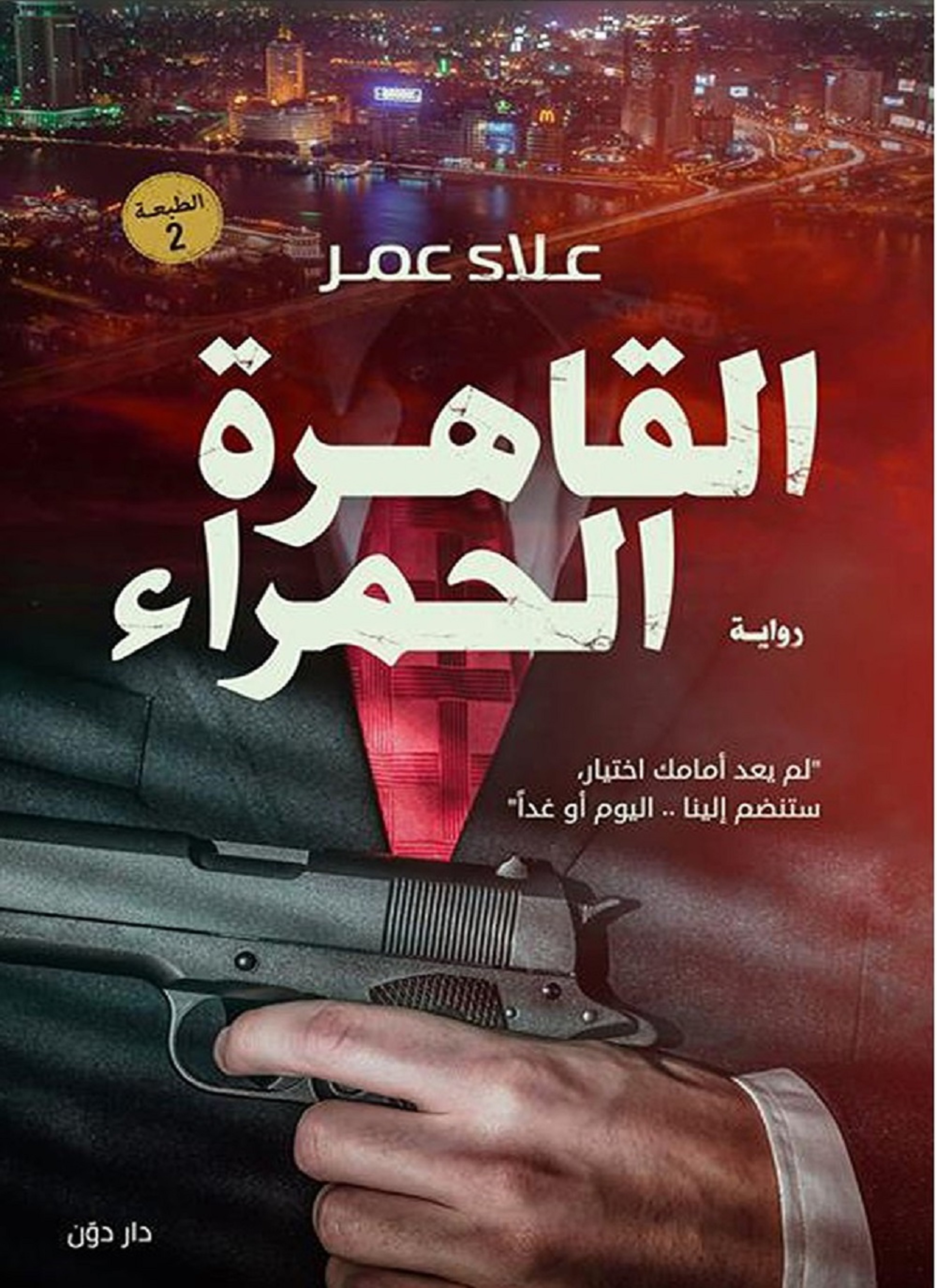 القاهرة الحمراء