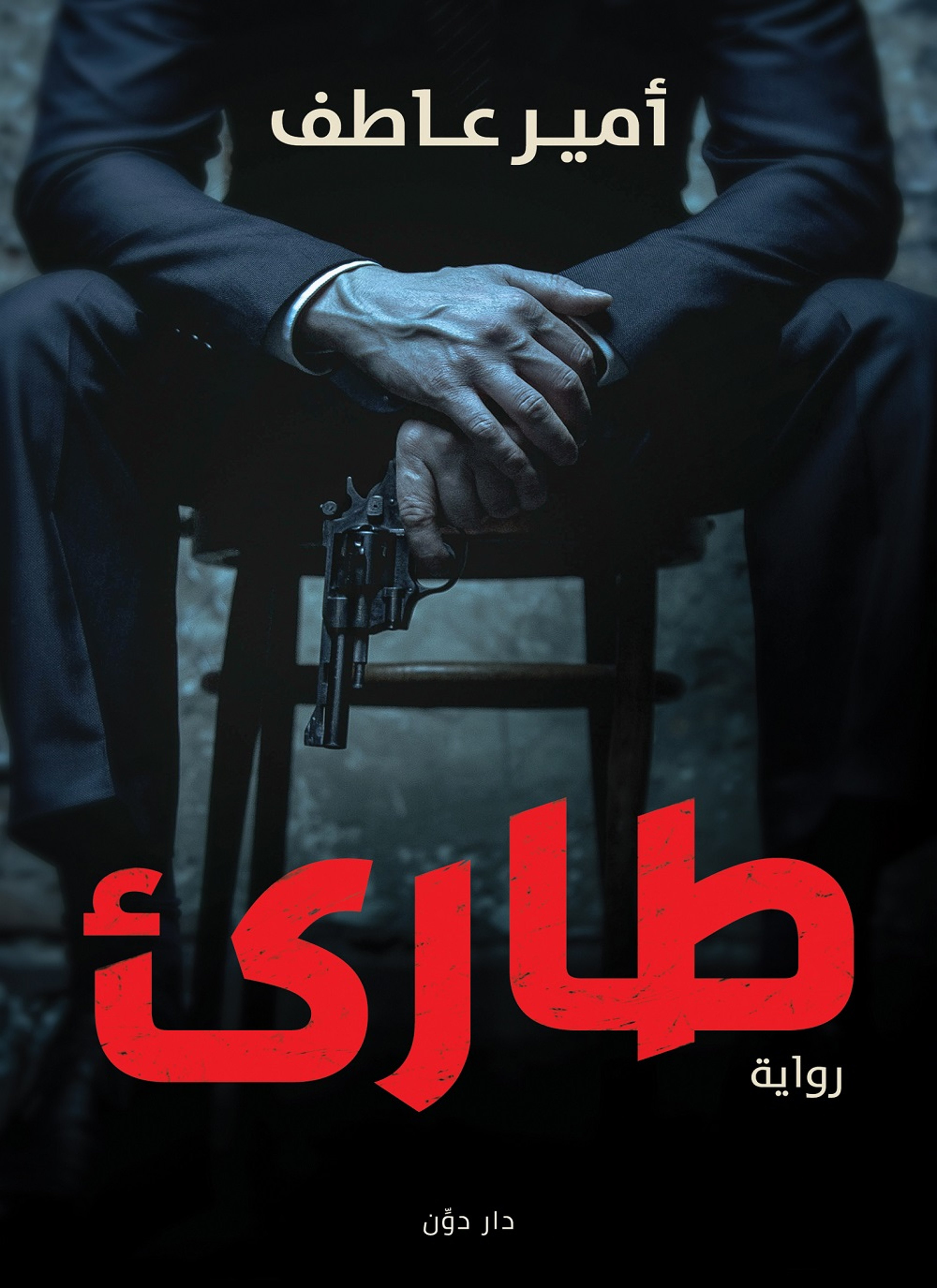 طارئ