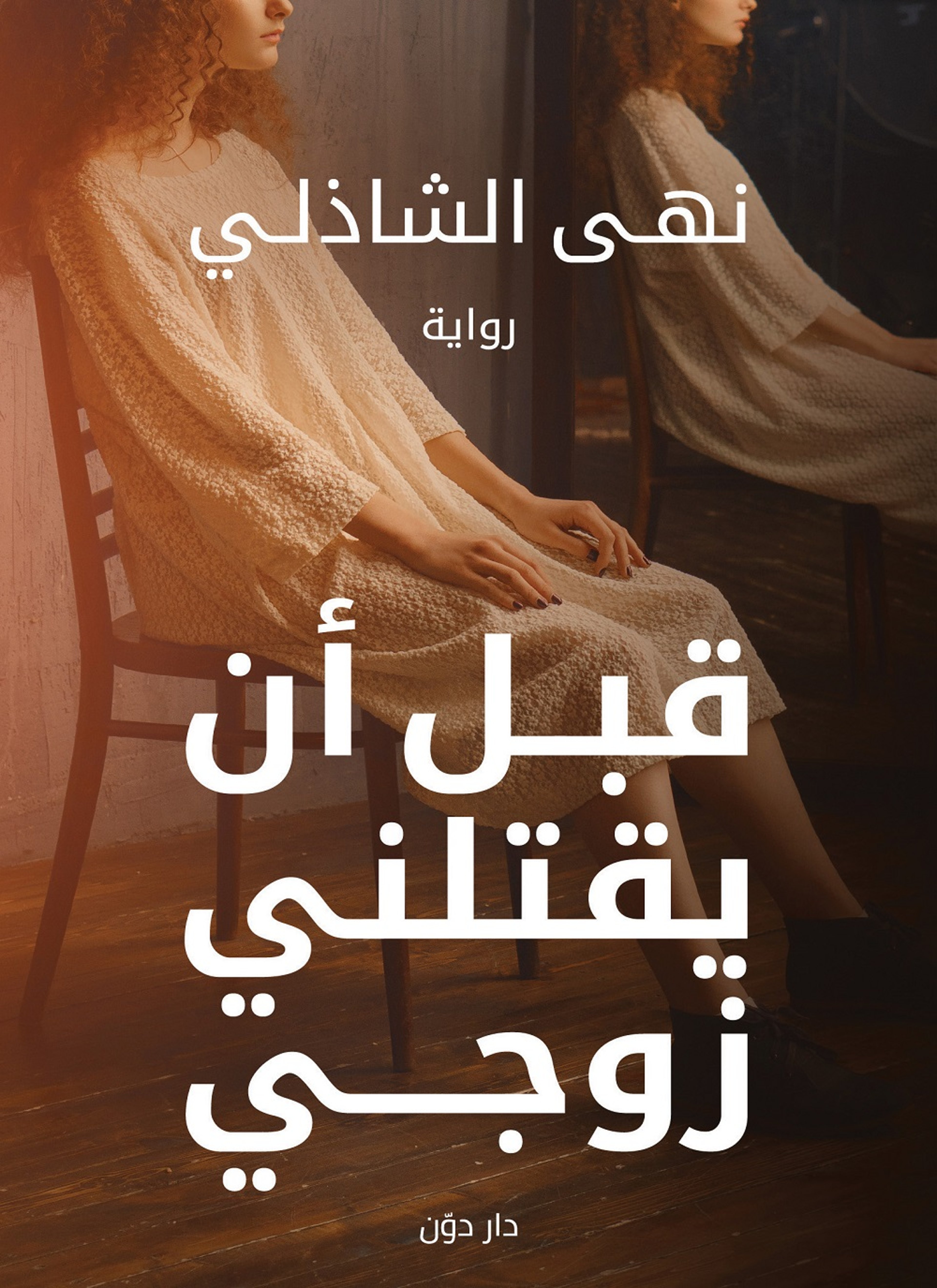 قبل ان يقتلني زوجي