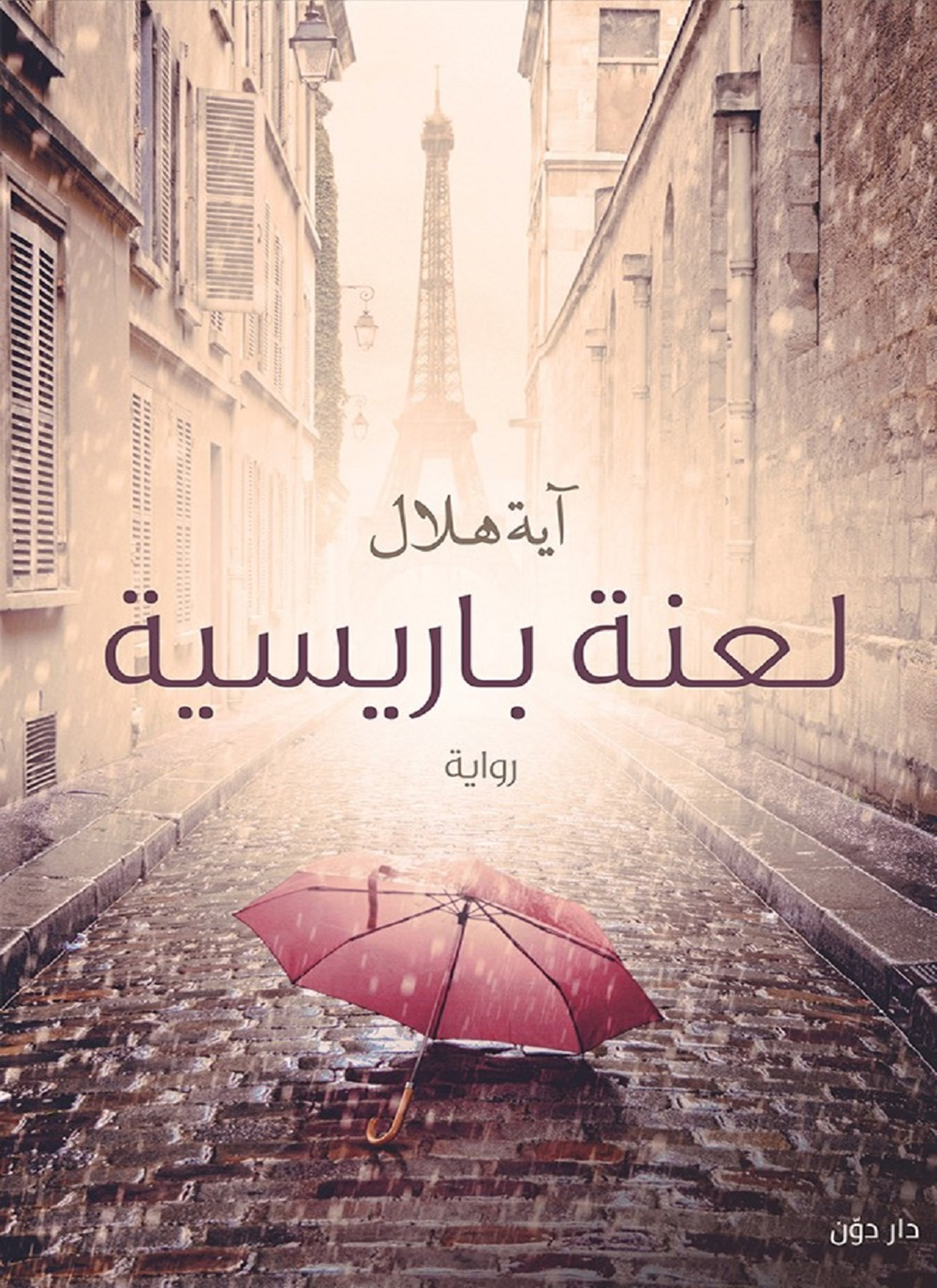 لعنة باريسية
