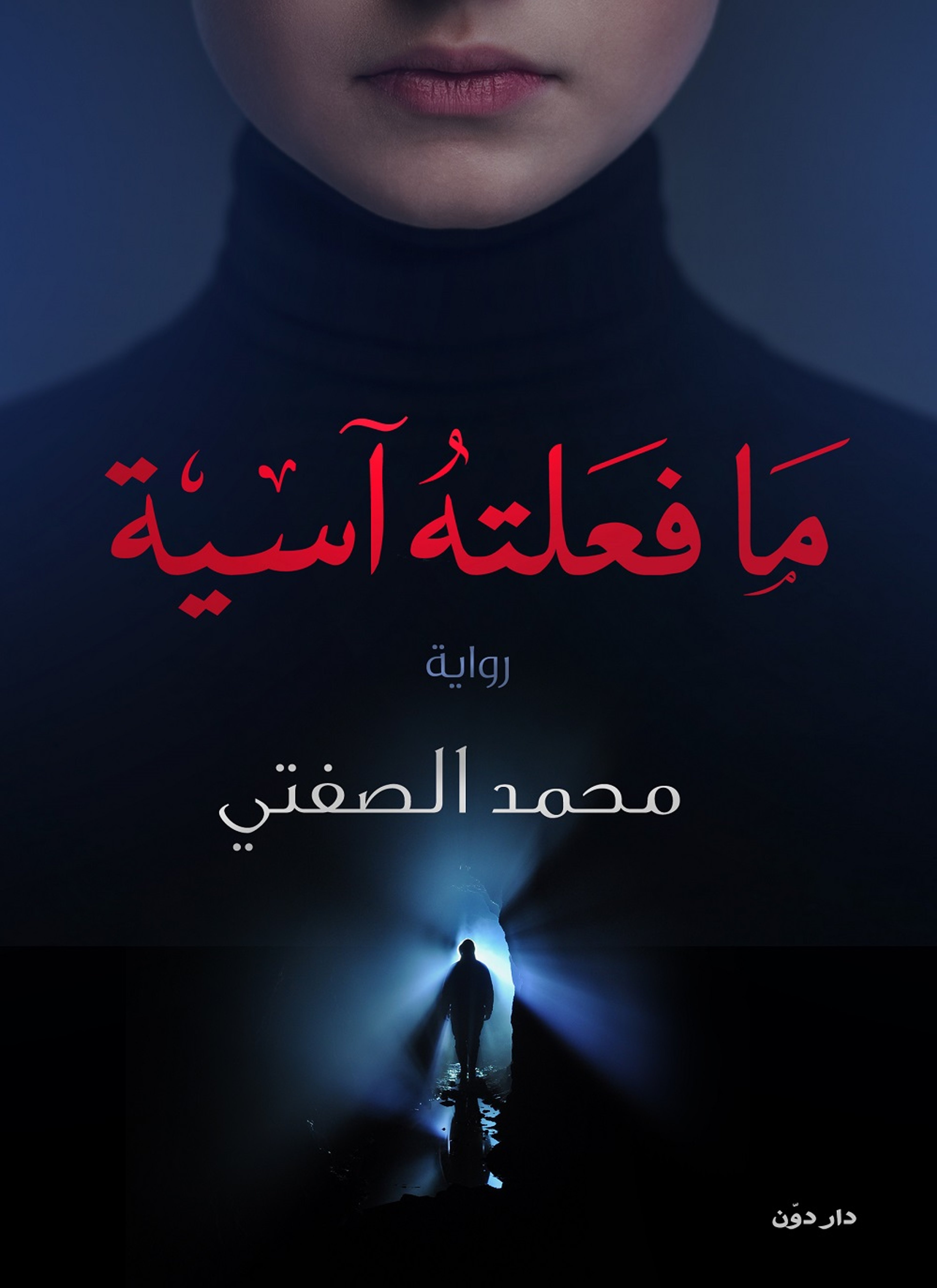 ما فعلتة أسية