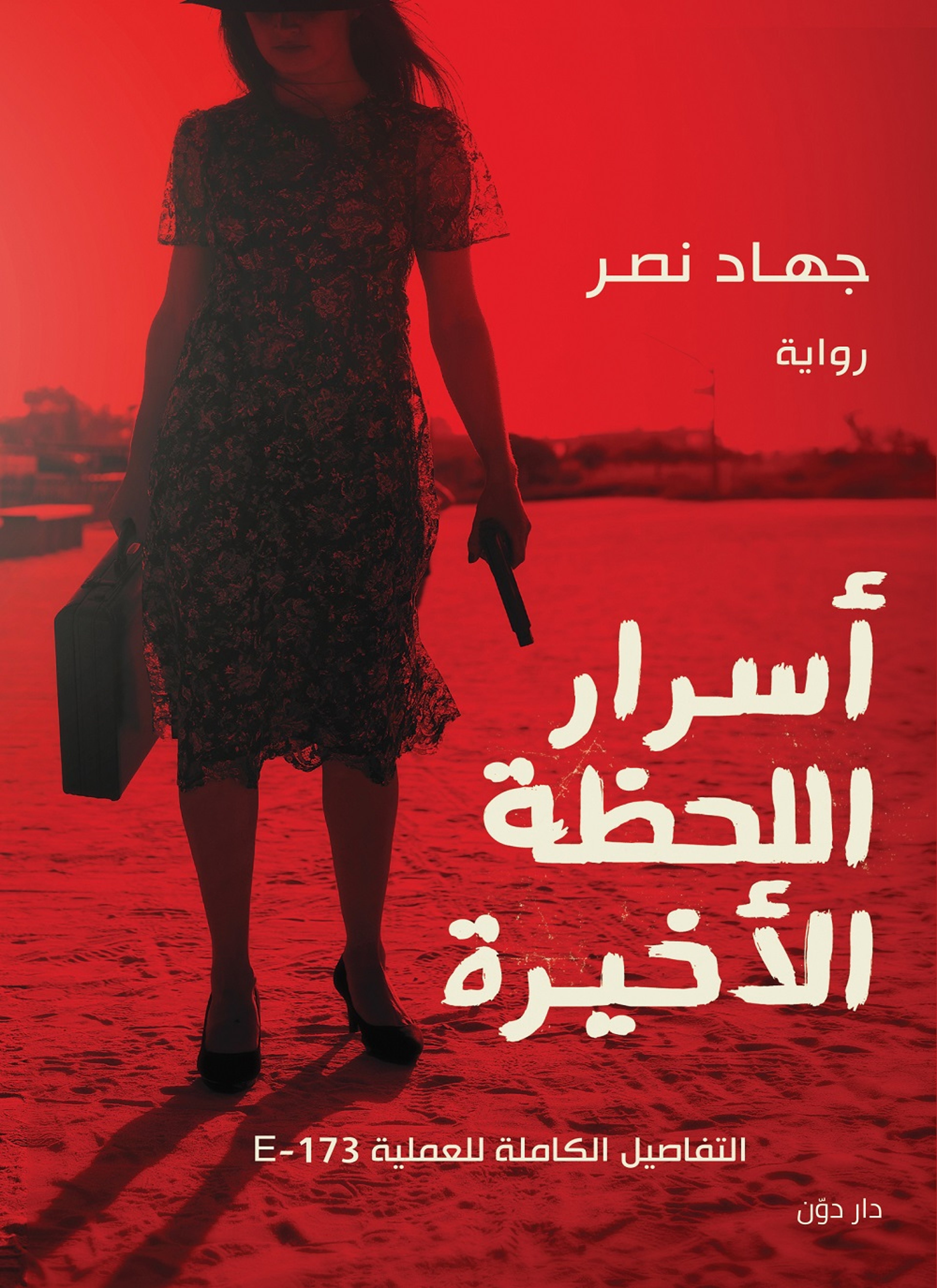 أسرار اللحظة الأخيرة