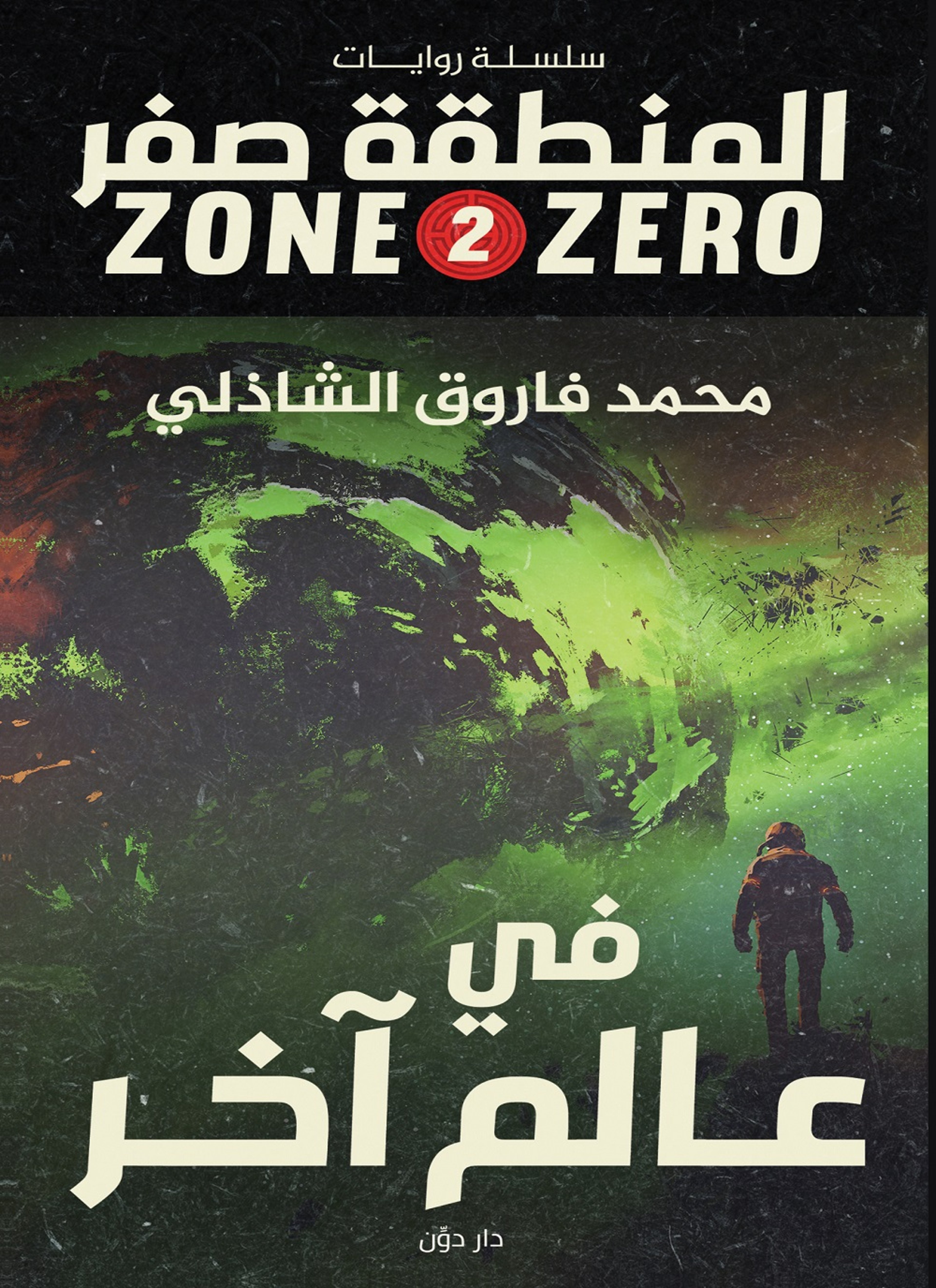 في عالم اخر