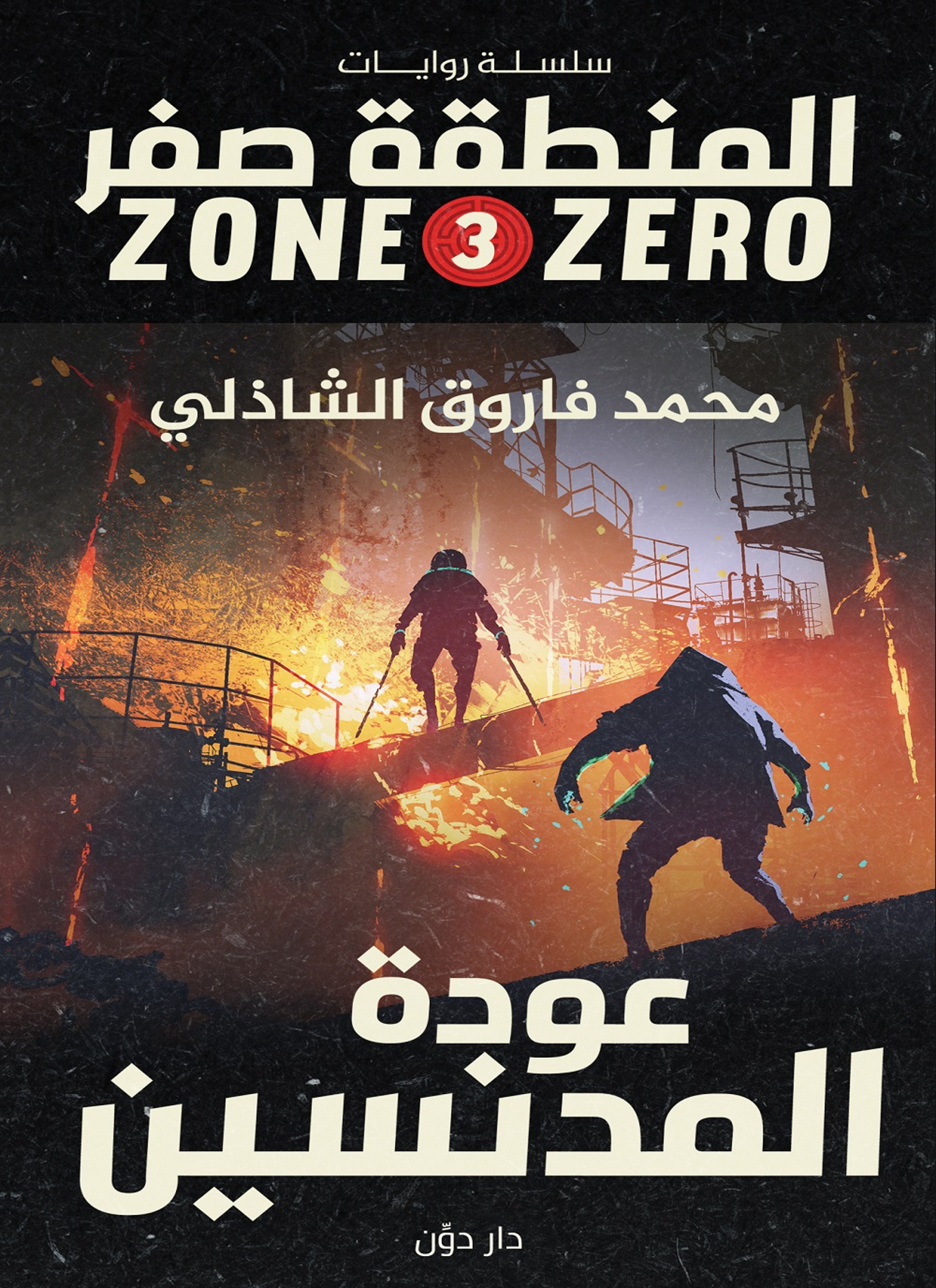 عودة المدنسين