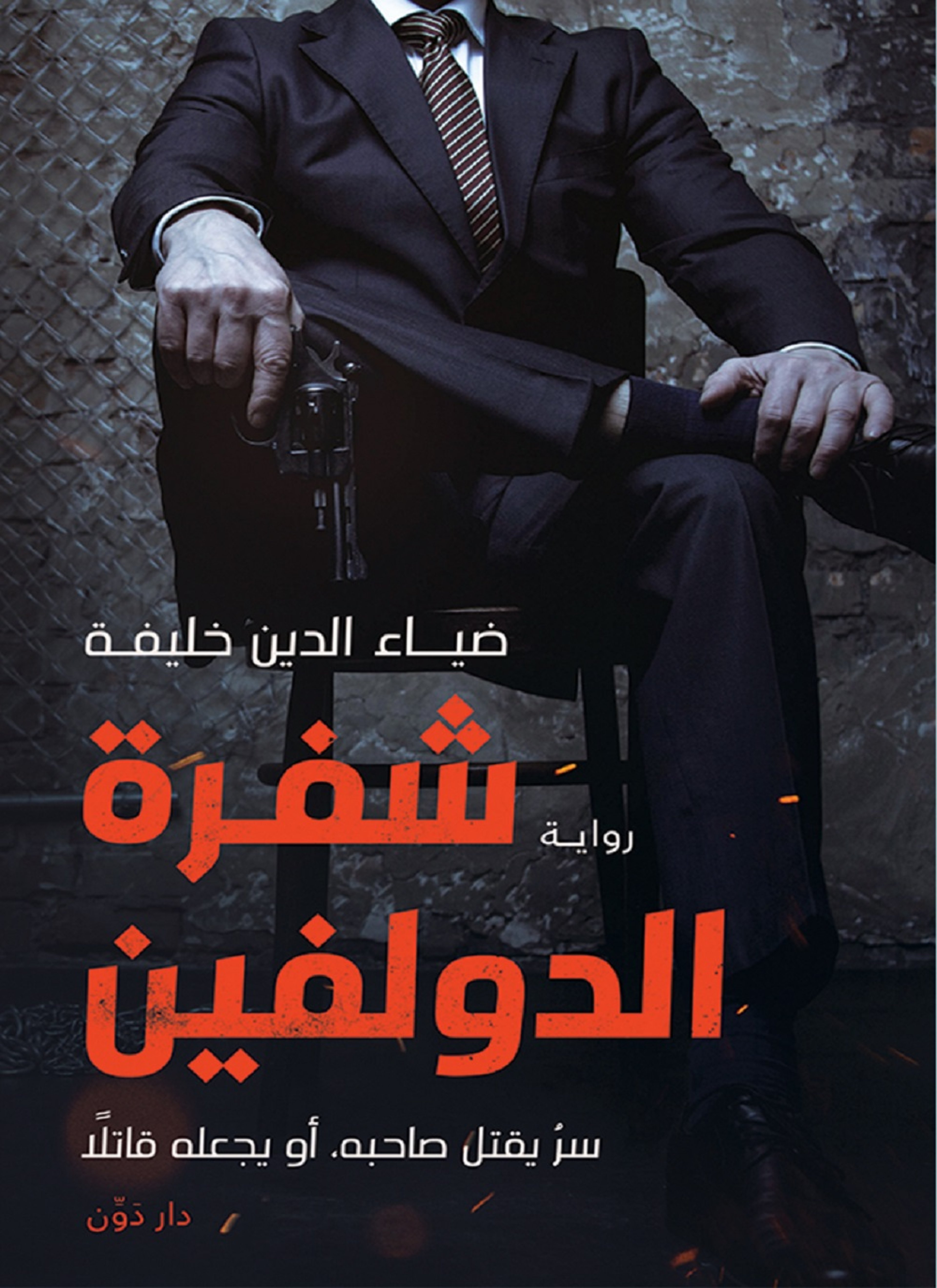 شيفرة الدولفين
