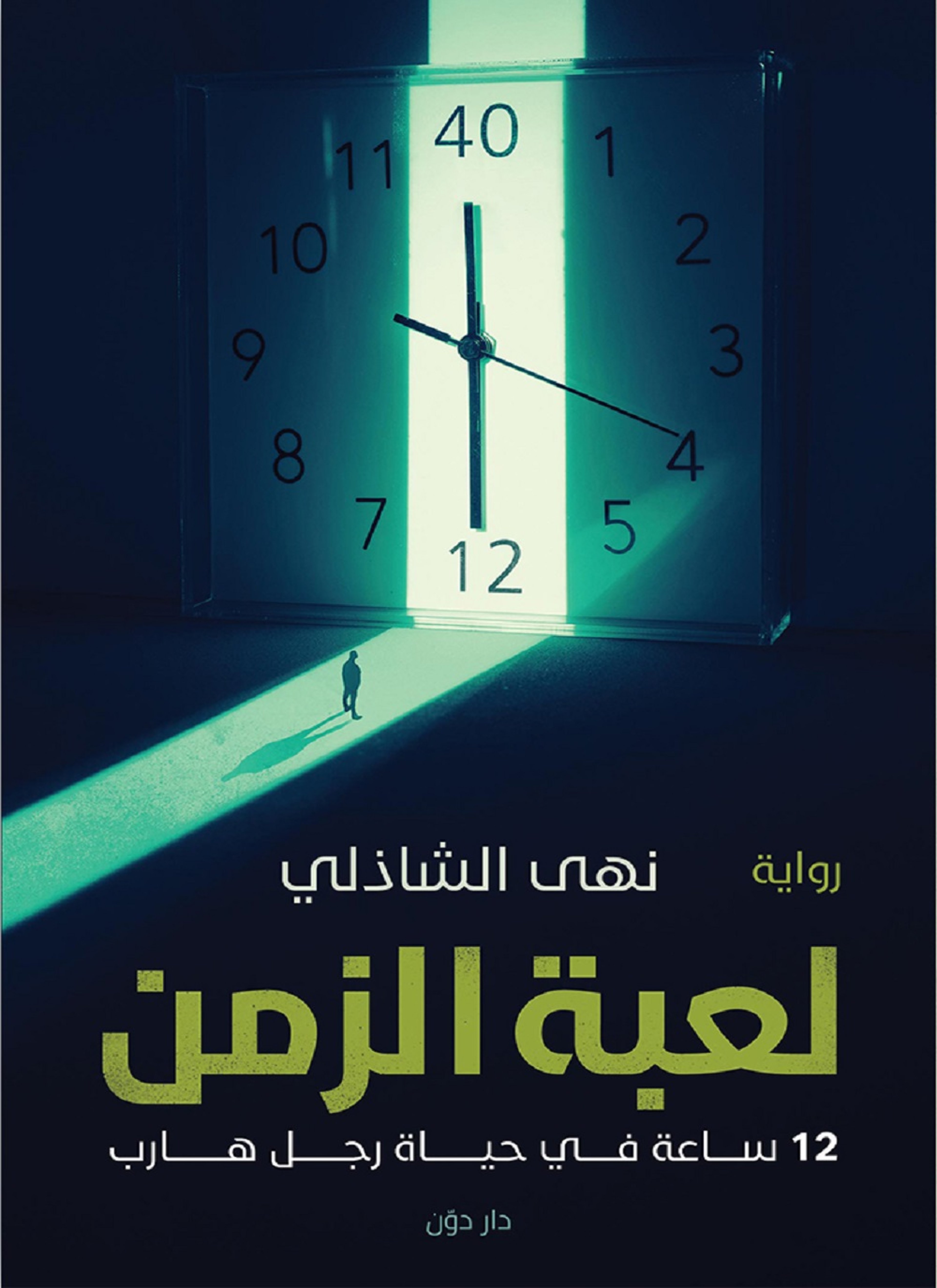 لعبة الزمن
