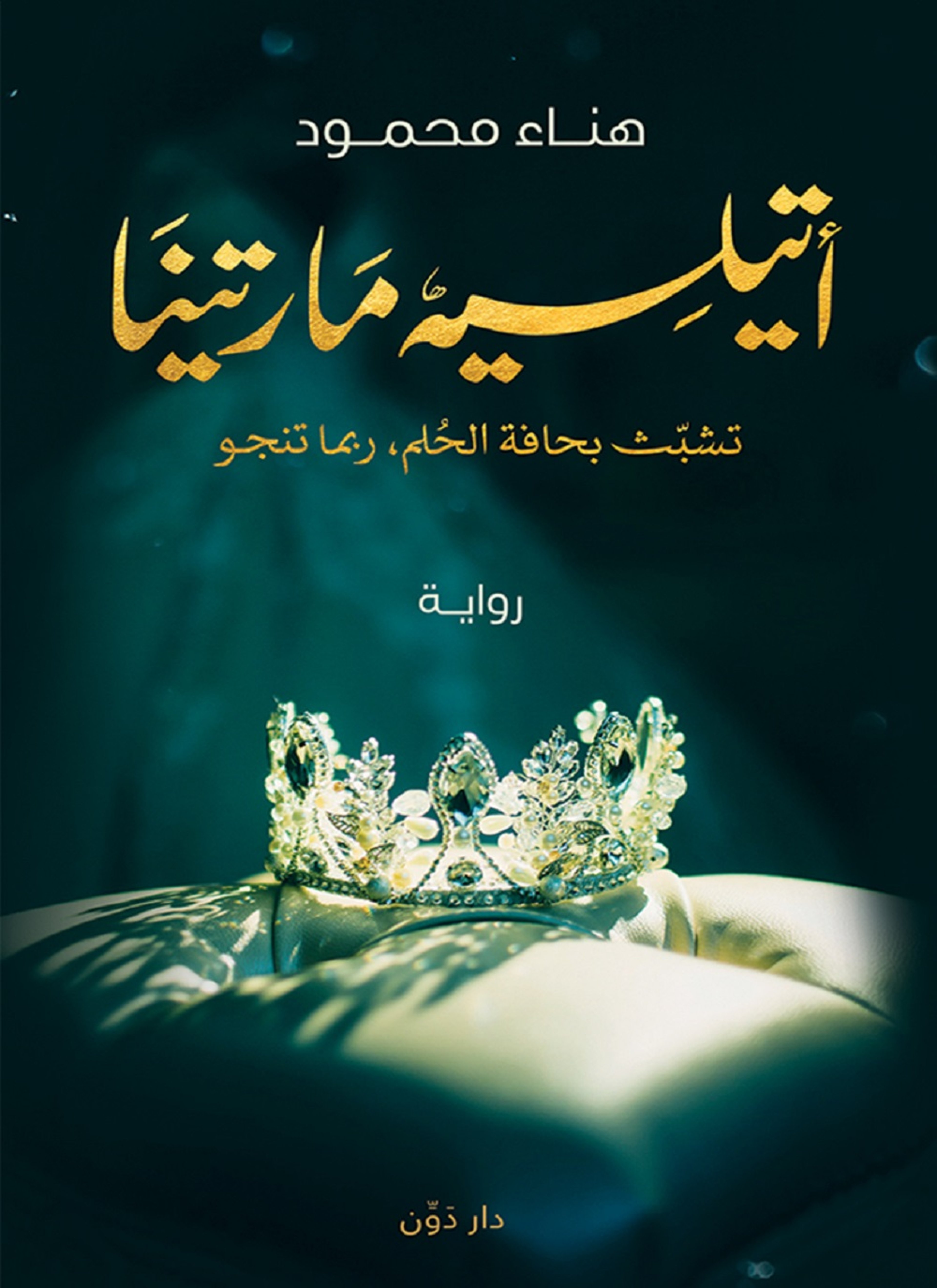 أتيلية مارتينا
