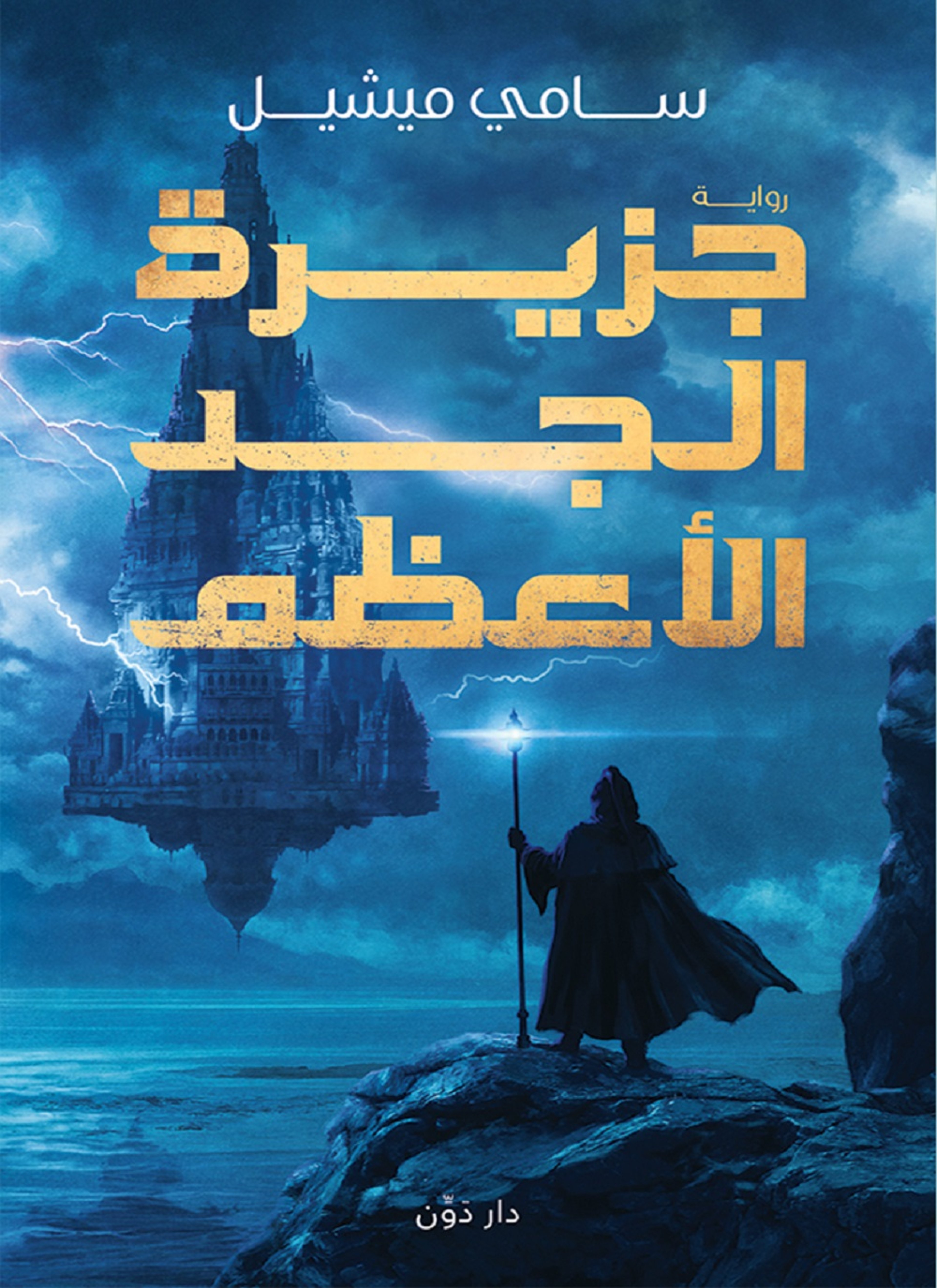 جزيرة الجد الأعظم