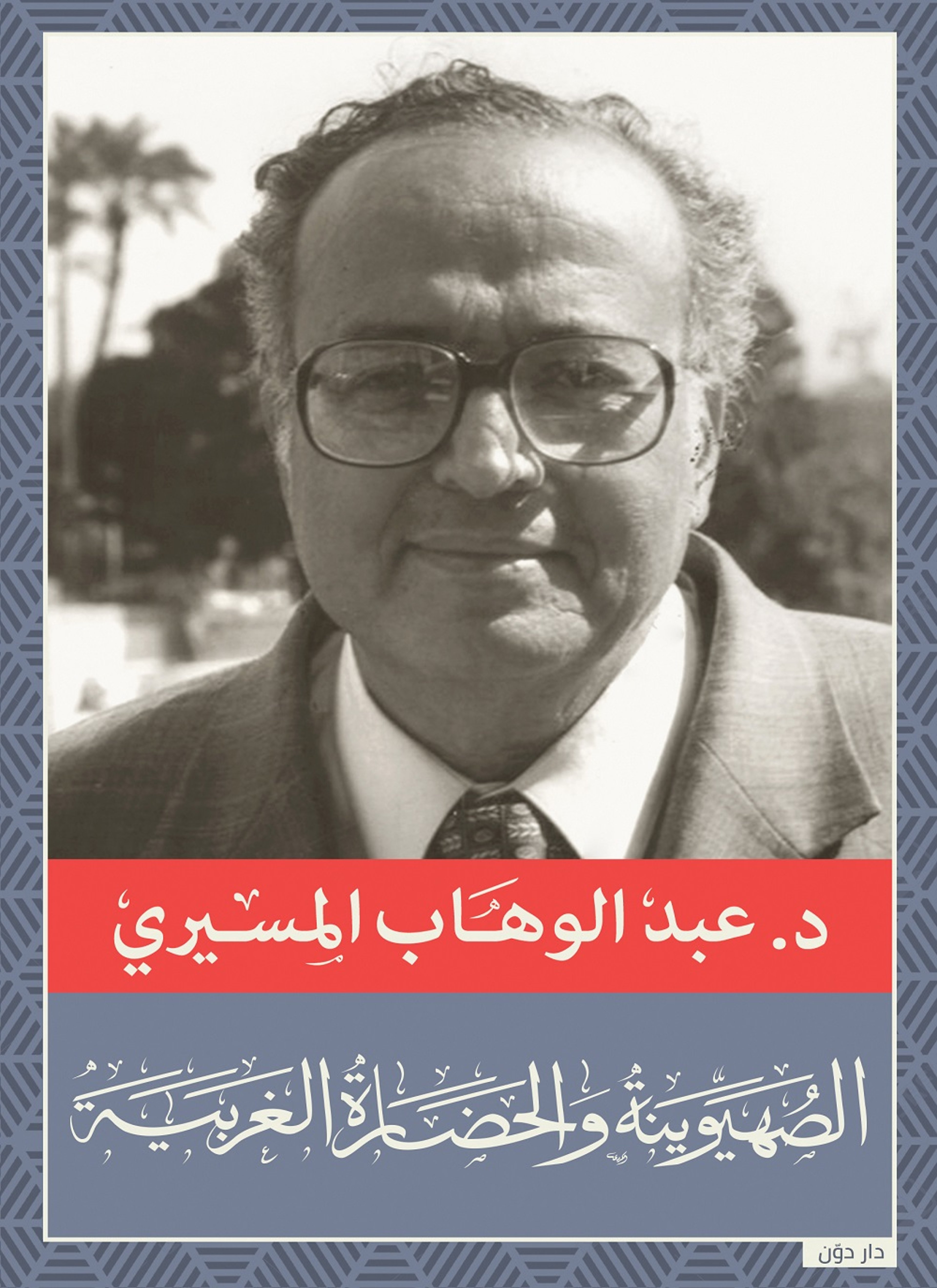 الصهيونيه والحضاره الغربية