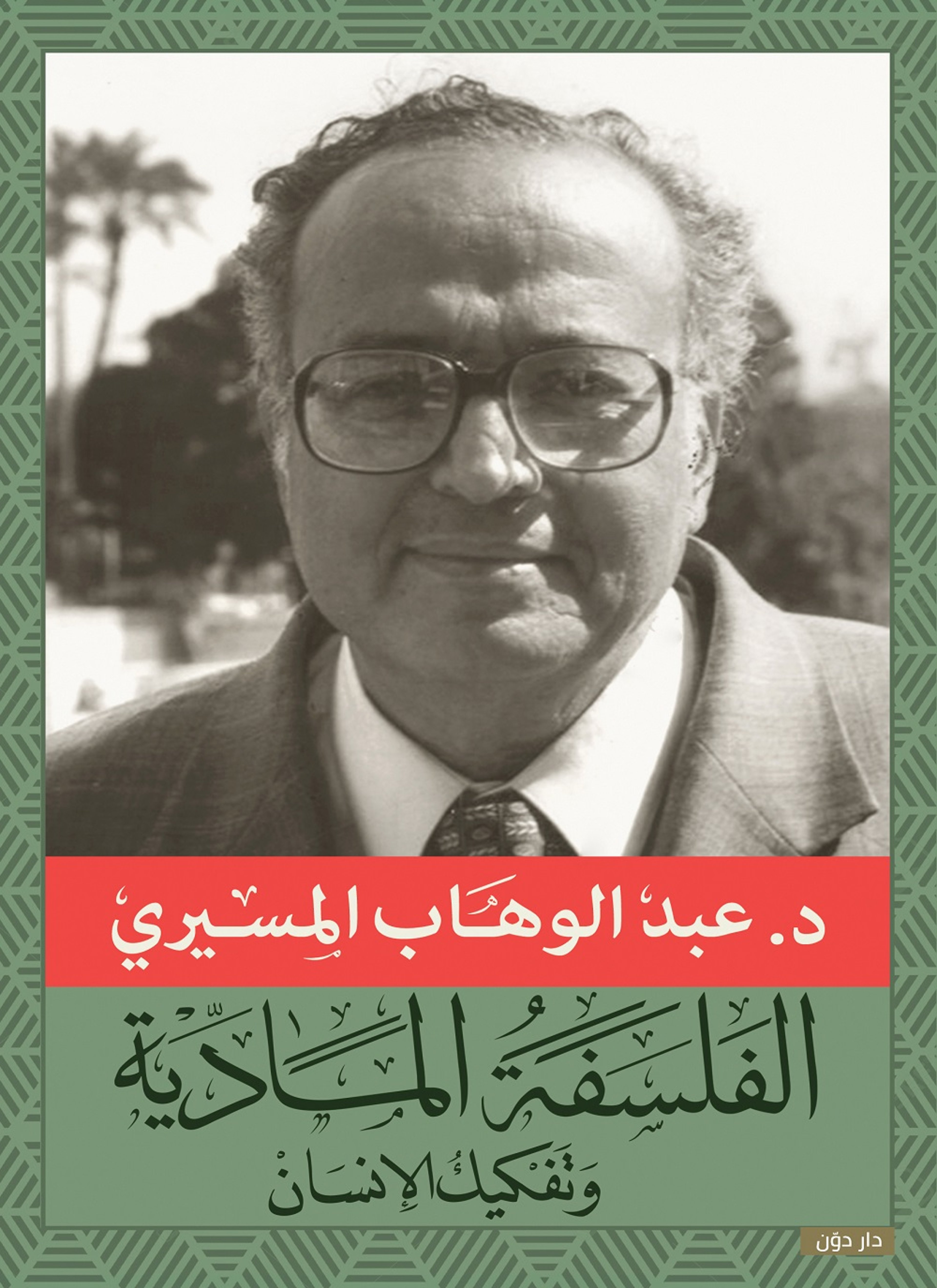 الفلسفة المادية وتفكيك الإنسان