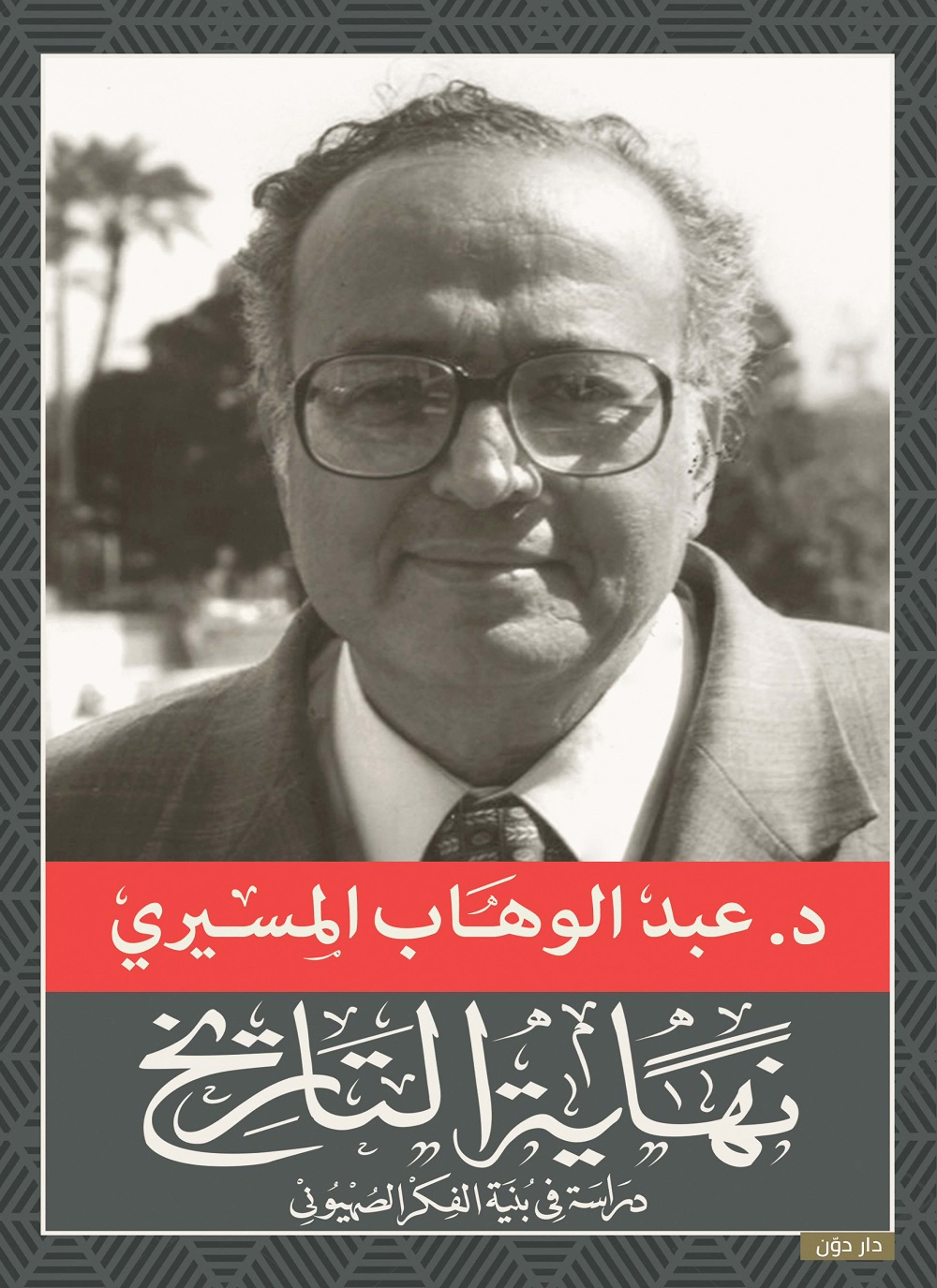 نهاية التاريخ
