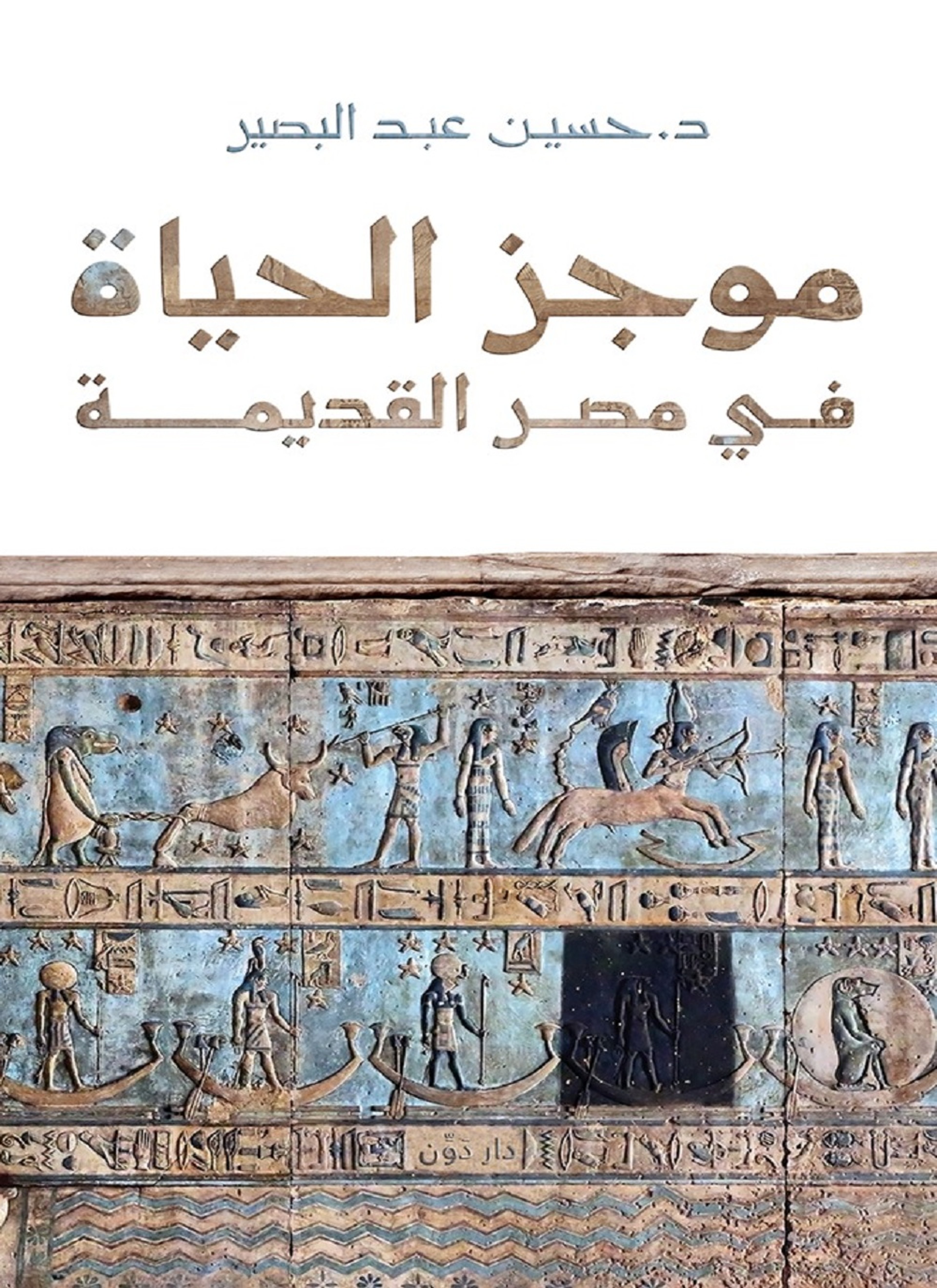 موجز الحياة في مصر القديمة