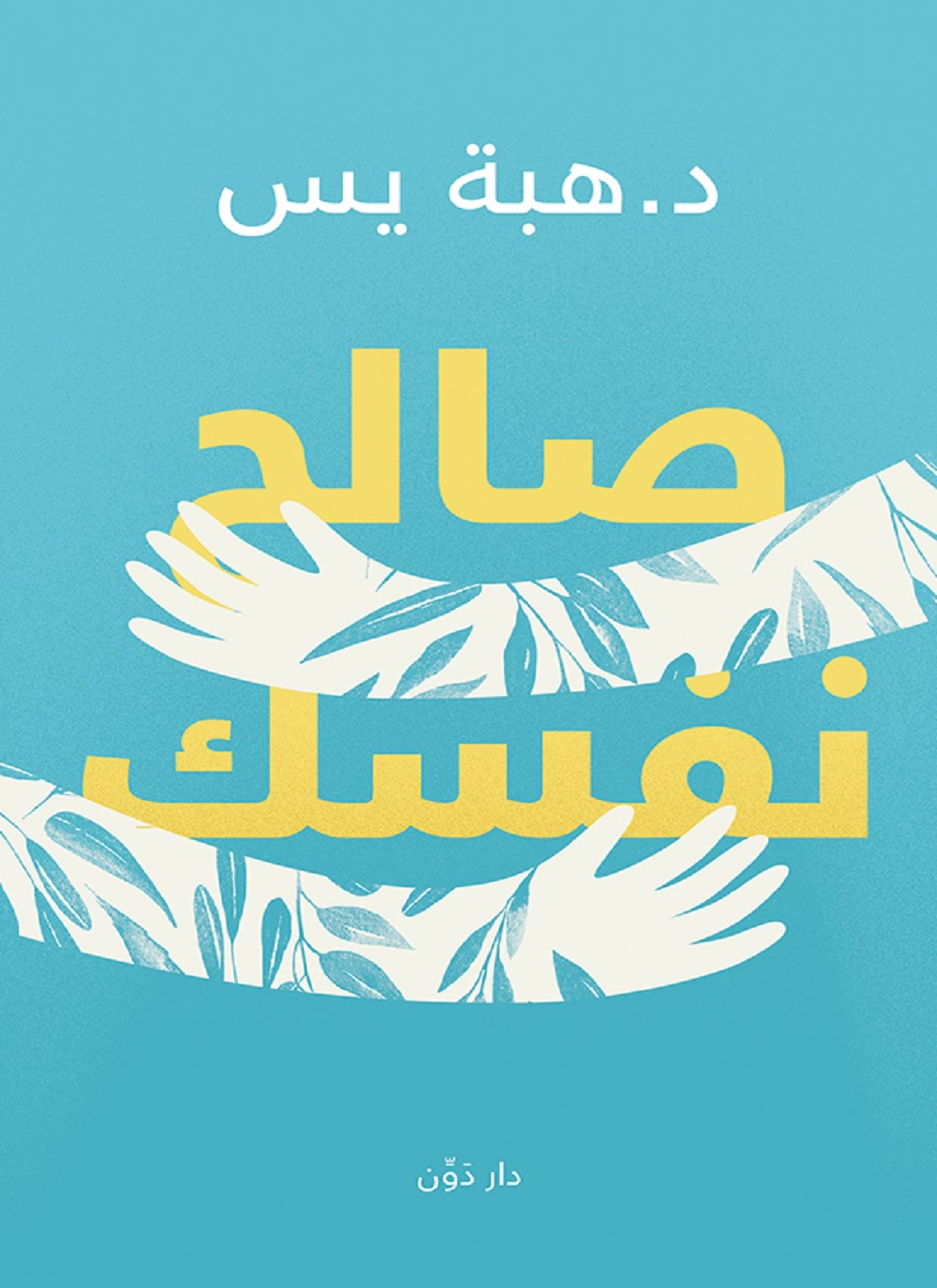 صالح نفسك