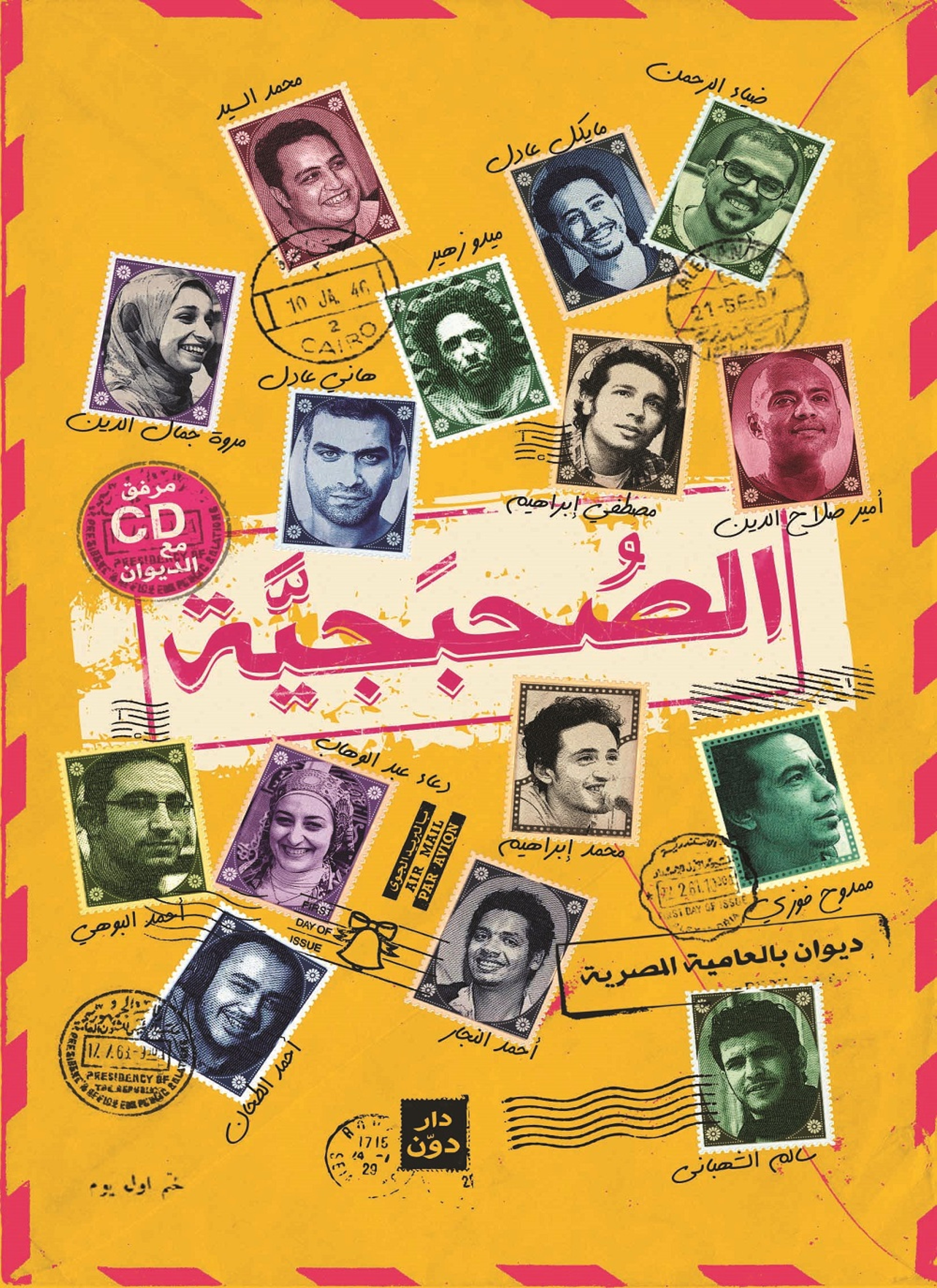 الصحبجيه