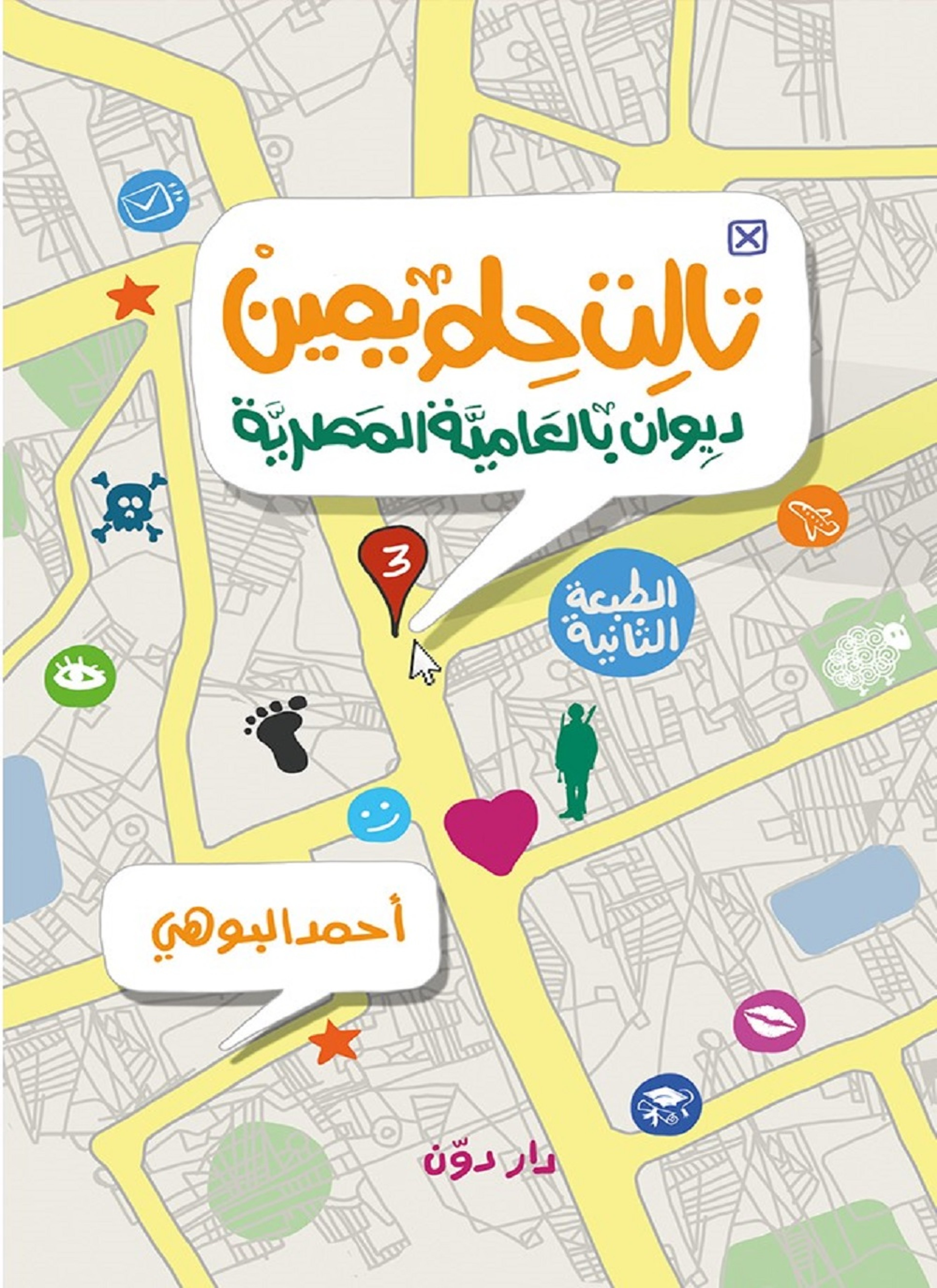 تالت حلم يمين