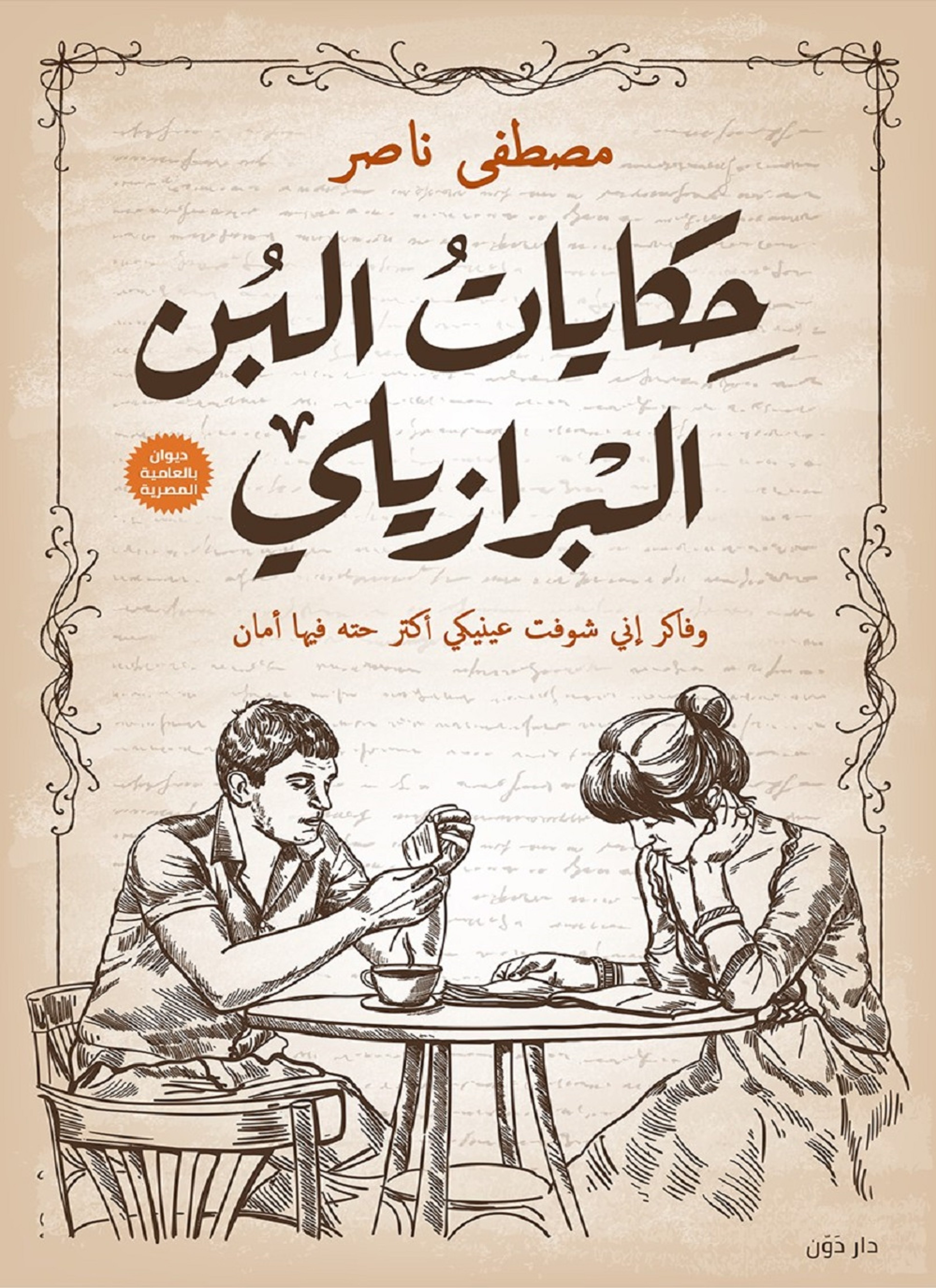 حكايات البن البرازيلي