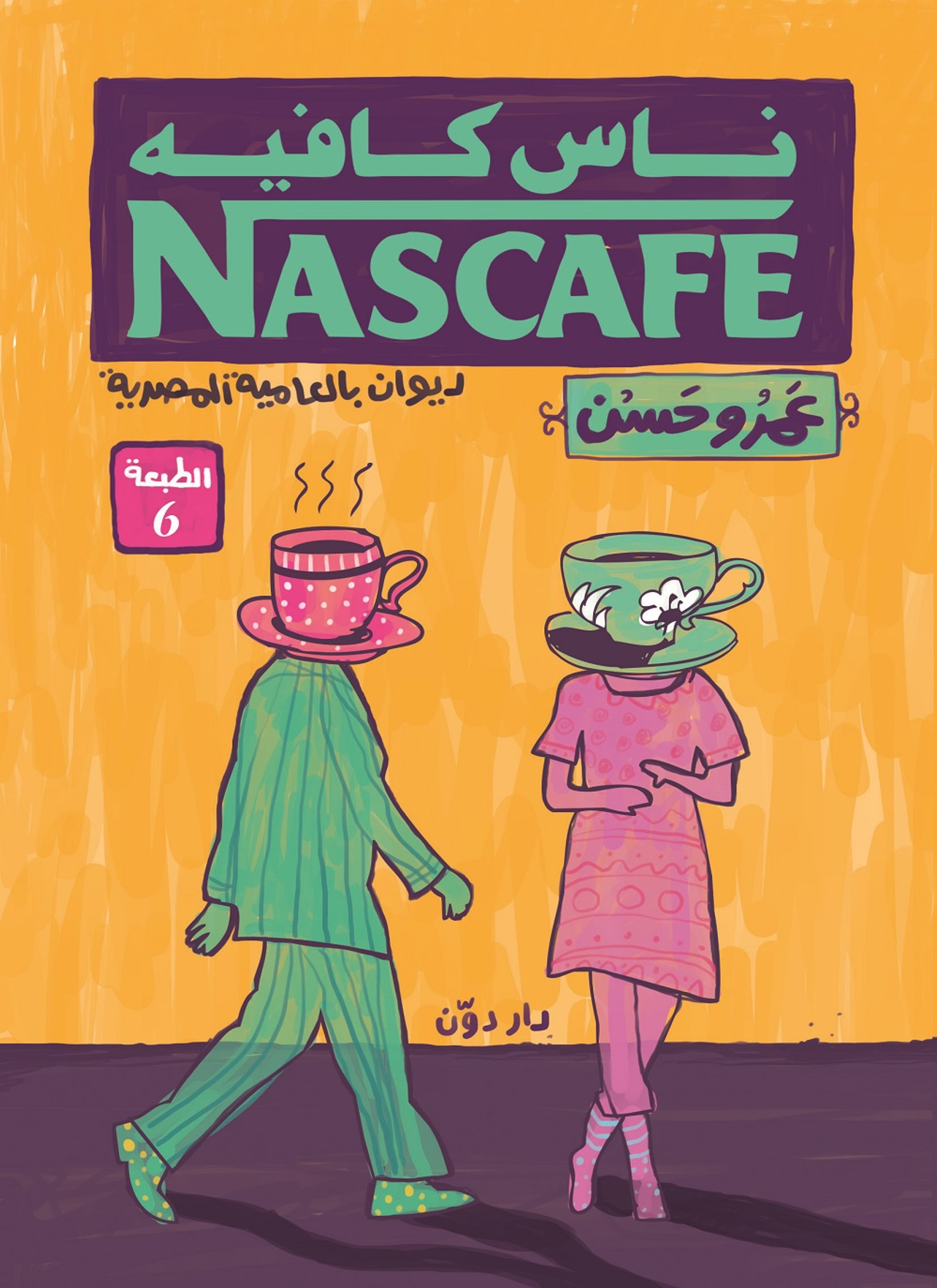 ناس كافيه