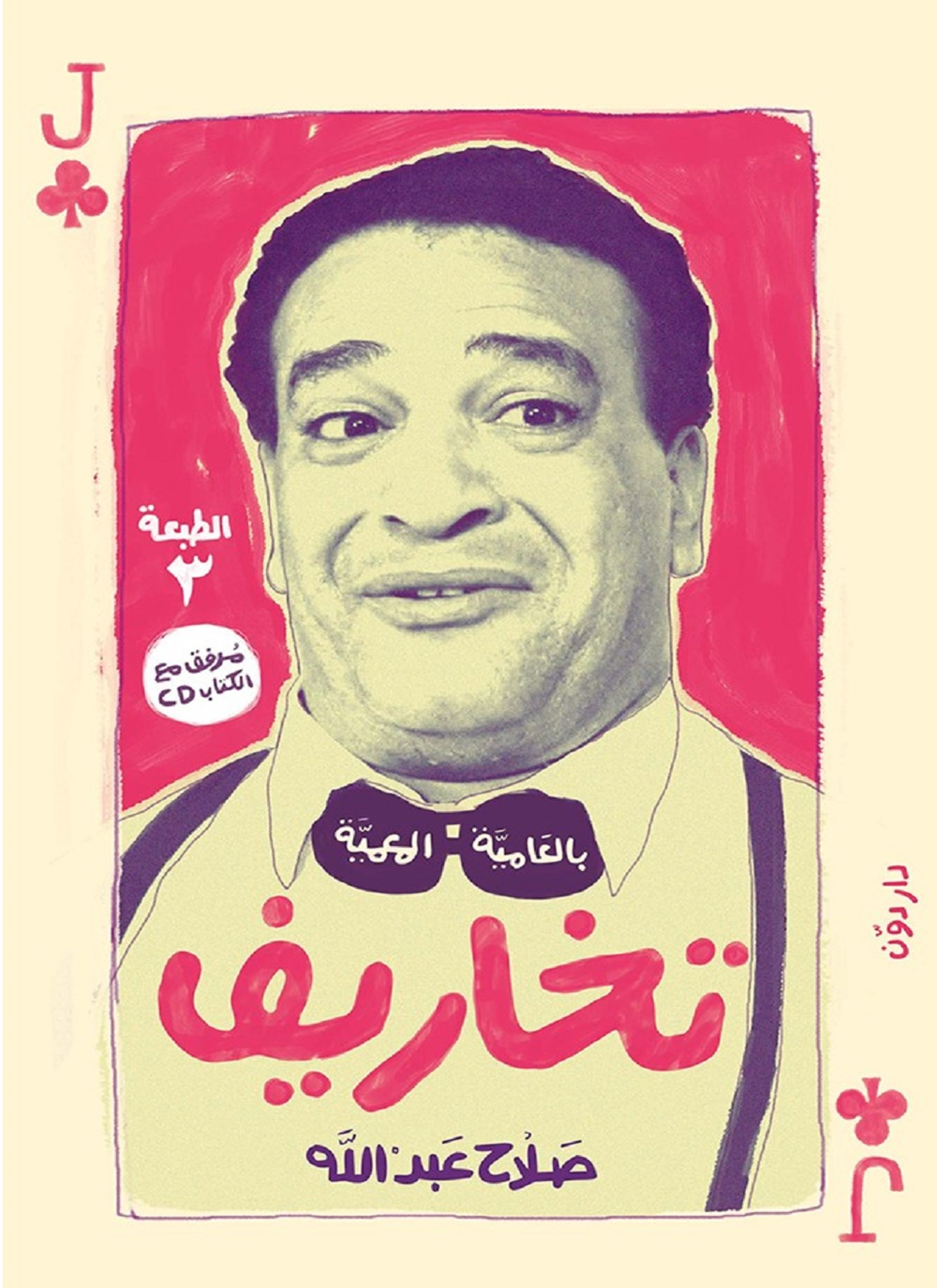 تخاريف