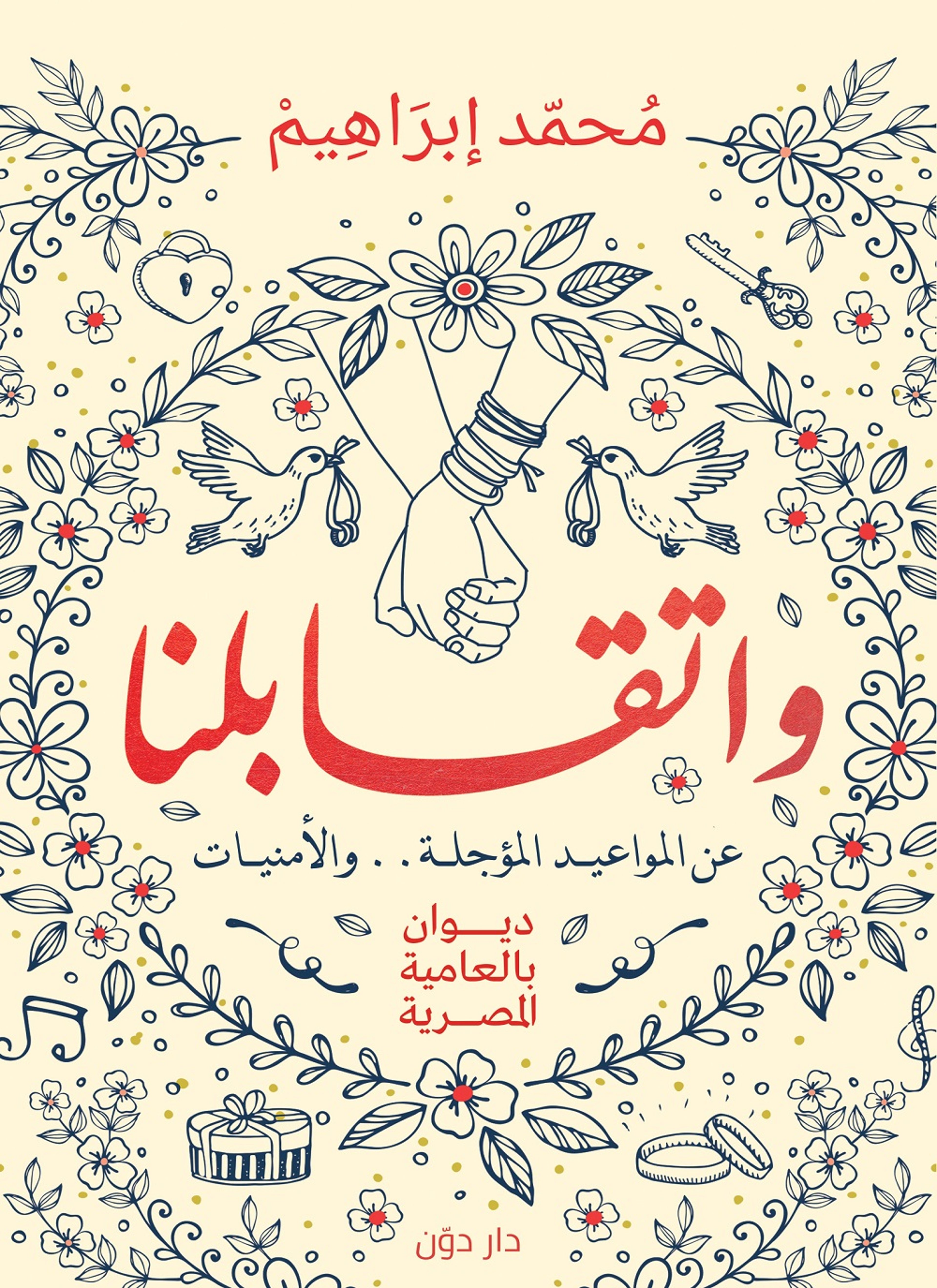 وإتقابلنا
