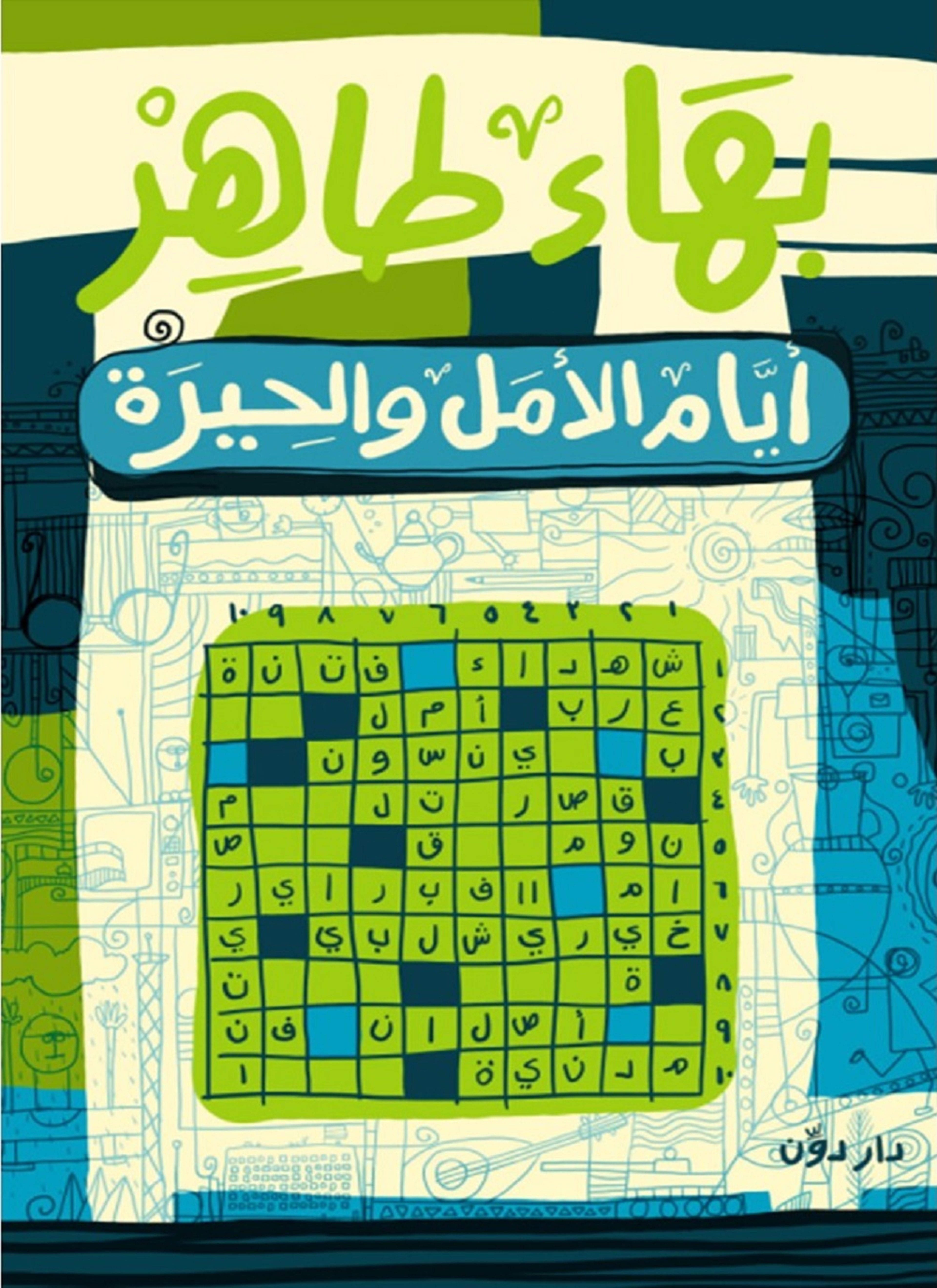 ايام الأمل و الحيرة