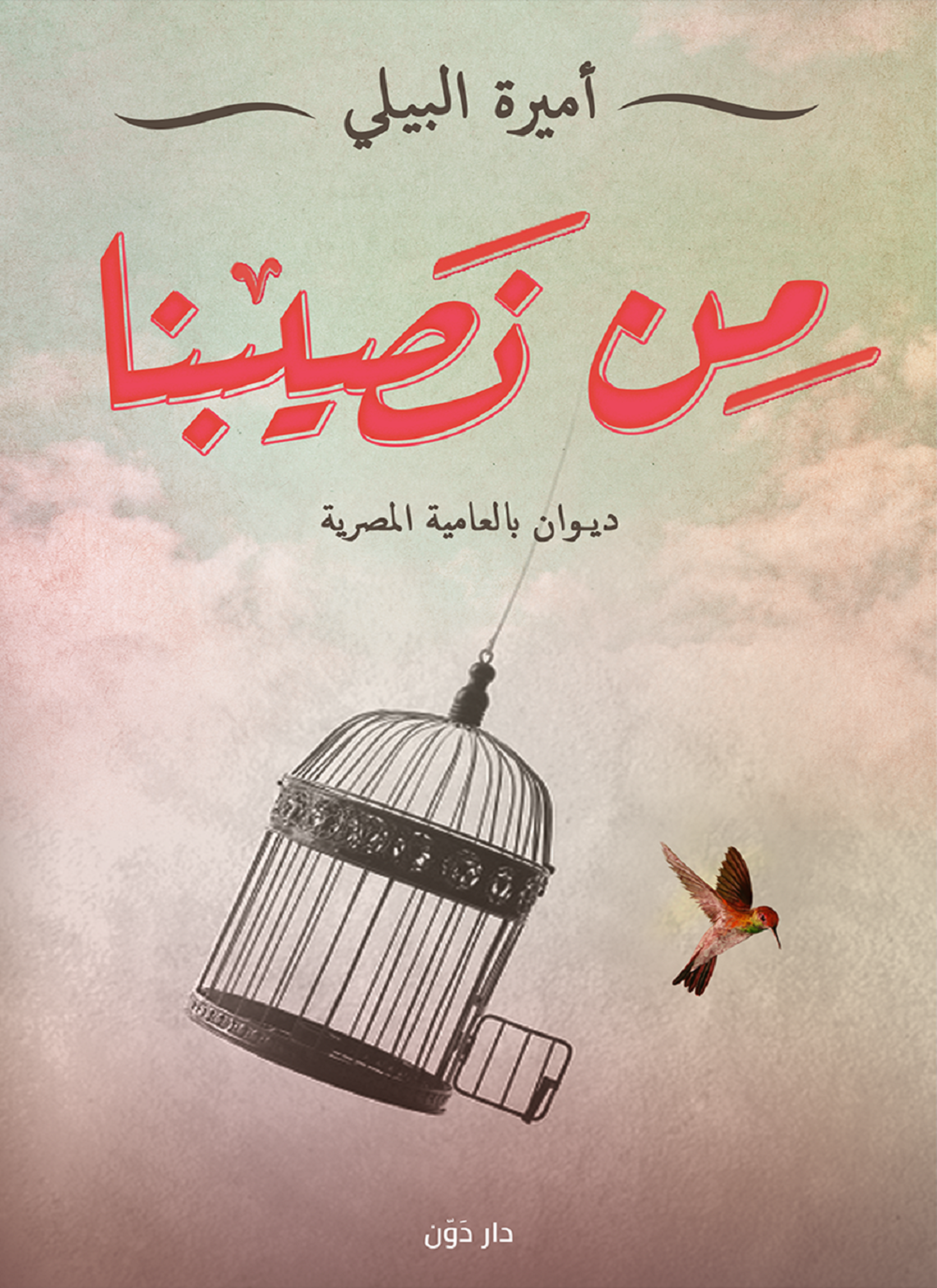 من نصيبنا