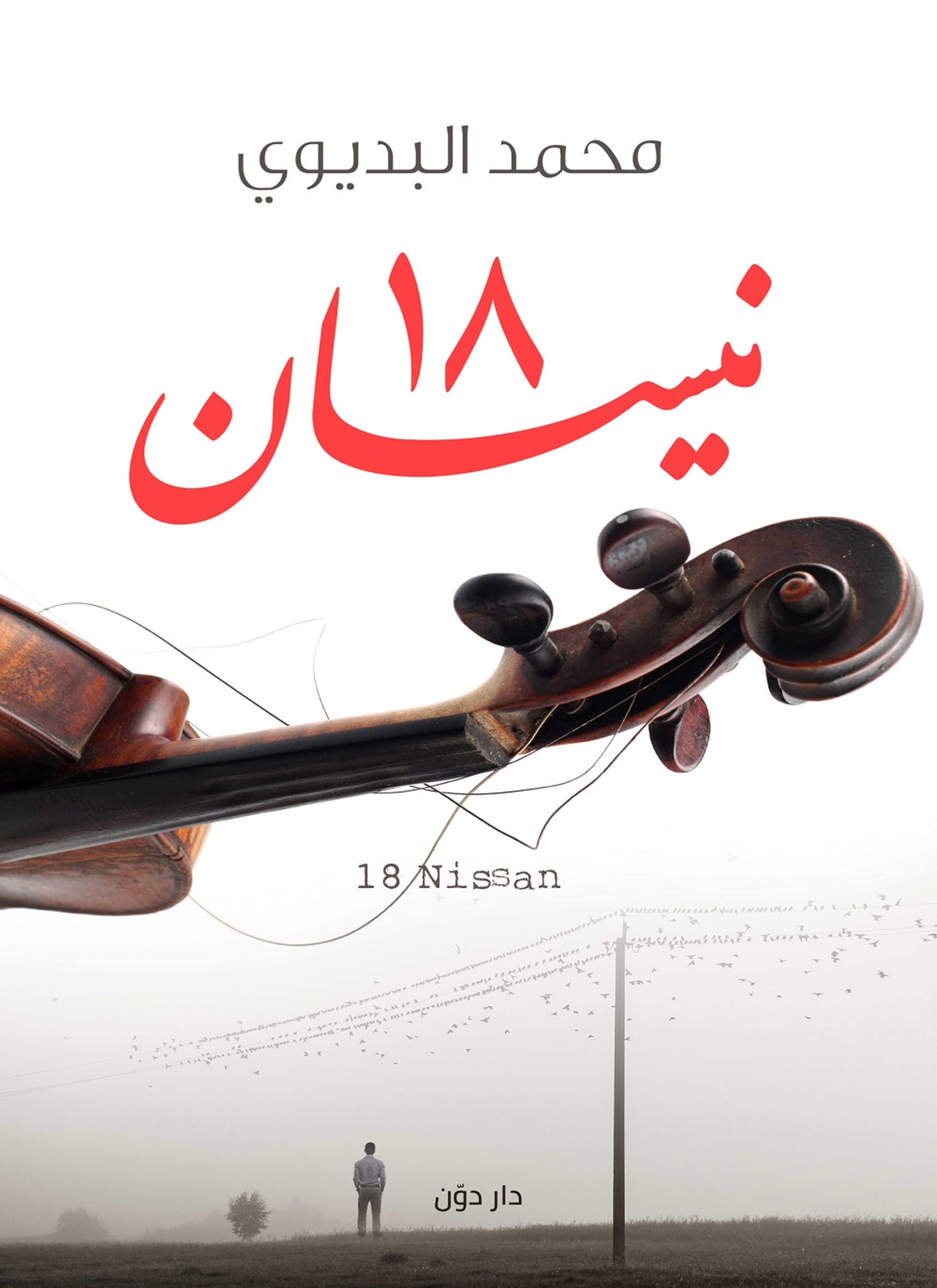 18 نيسان