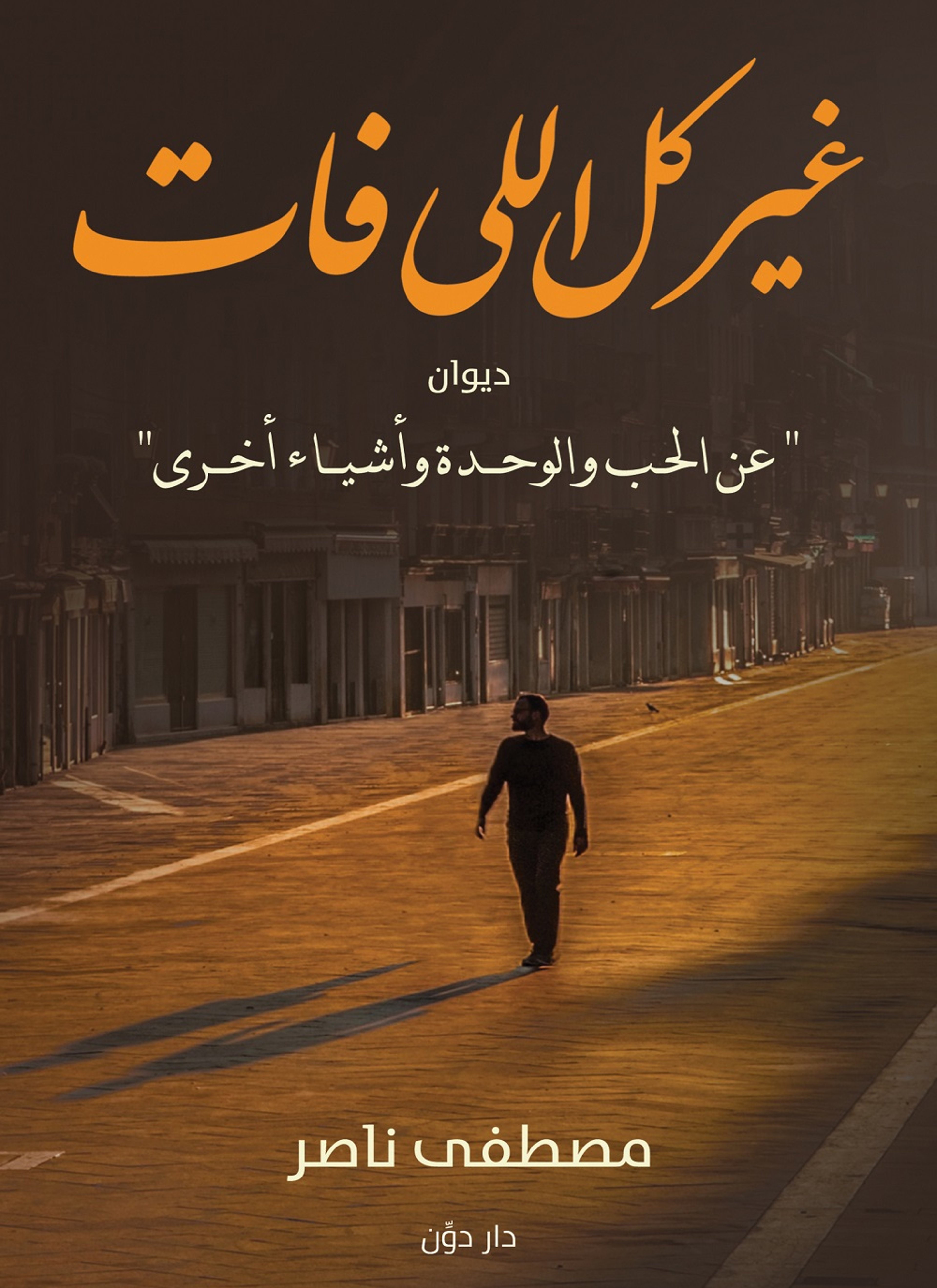 غير كل اللي فات