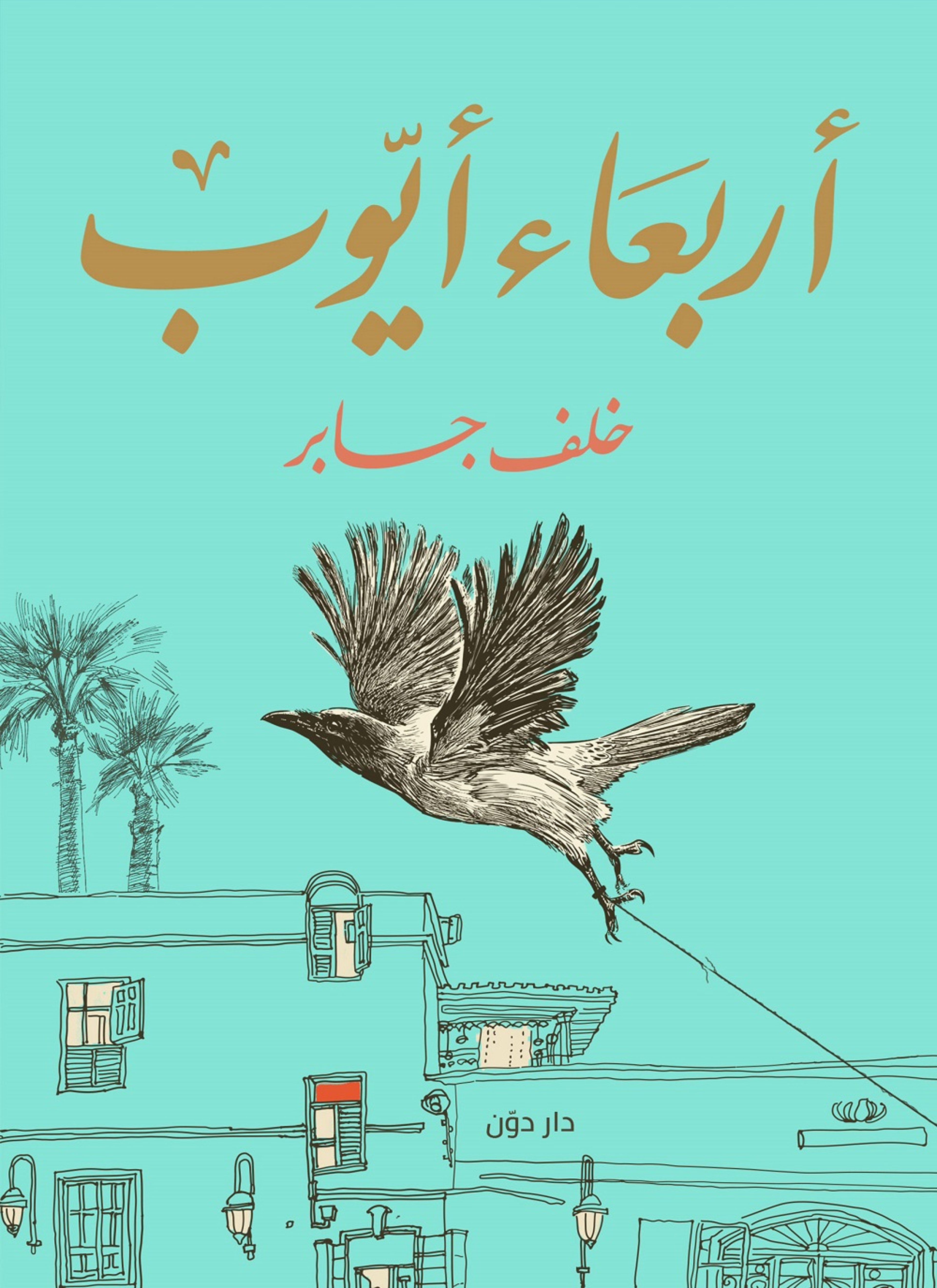 أربعاء ايوب