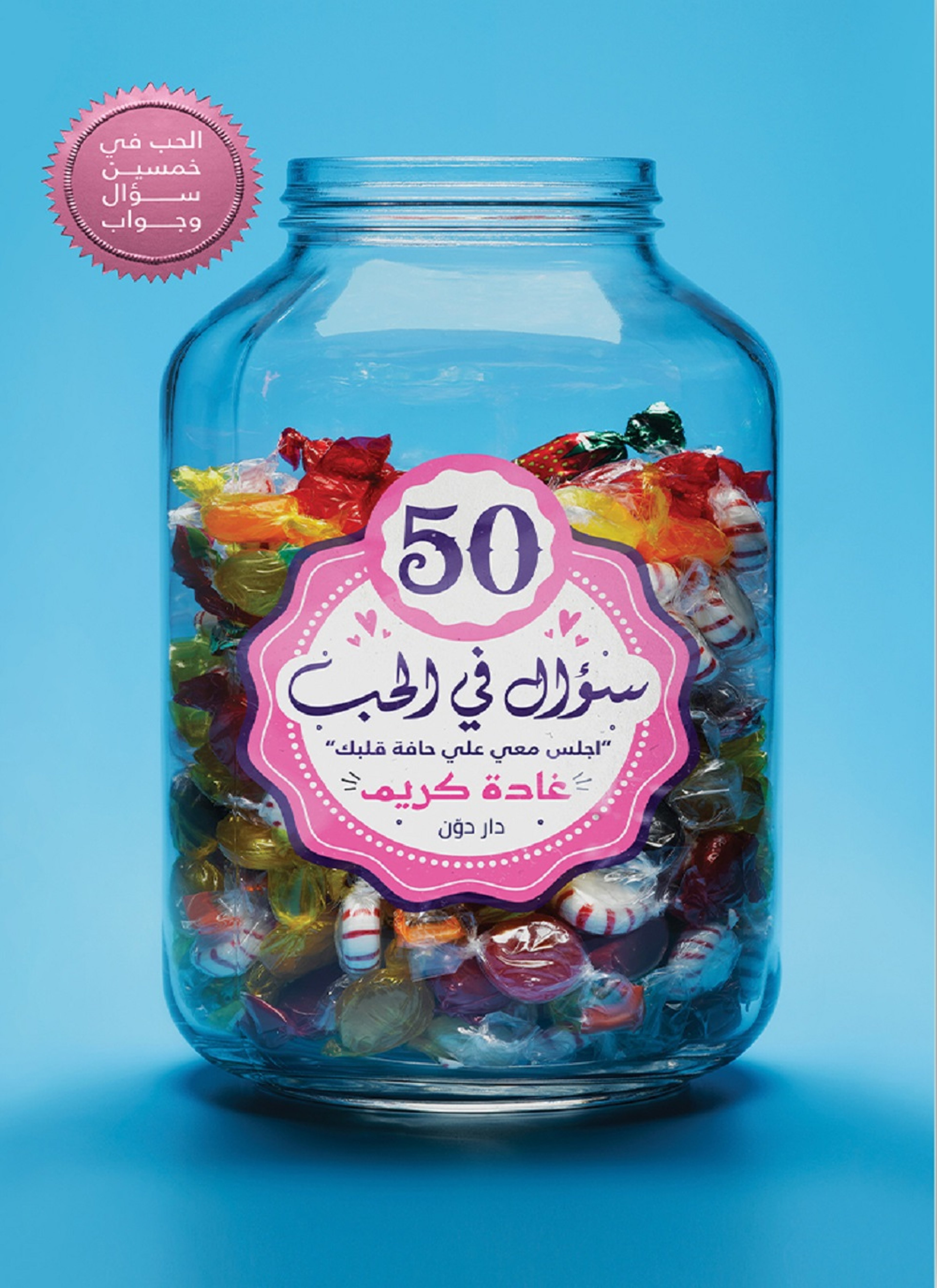 50 سؤال في الحب