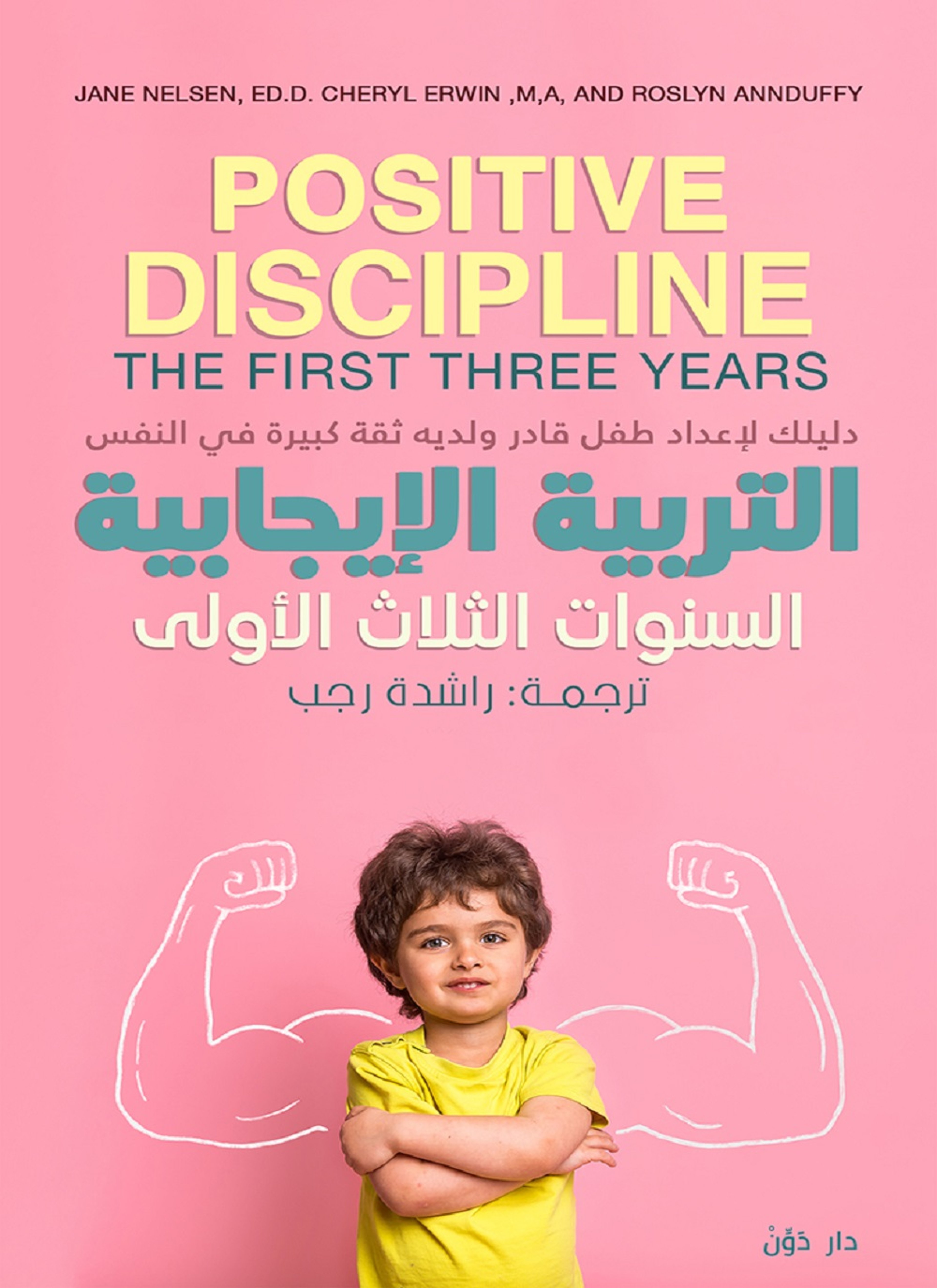 التربية الايجابية السنوات الثلاث الأولى