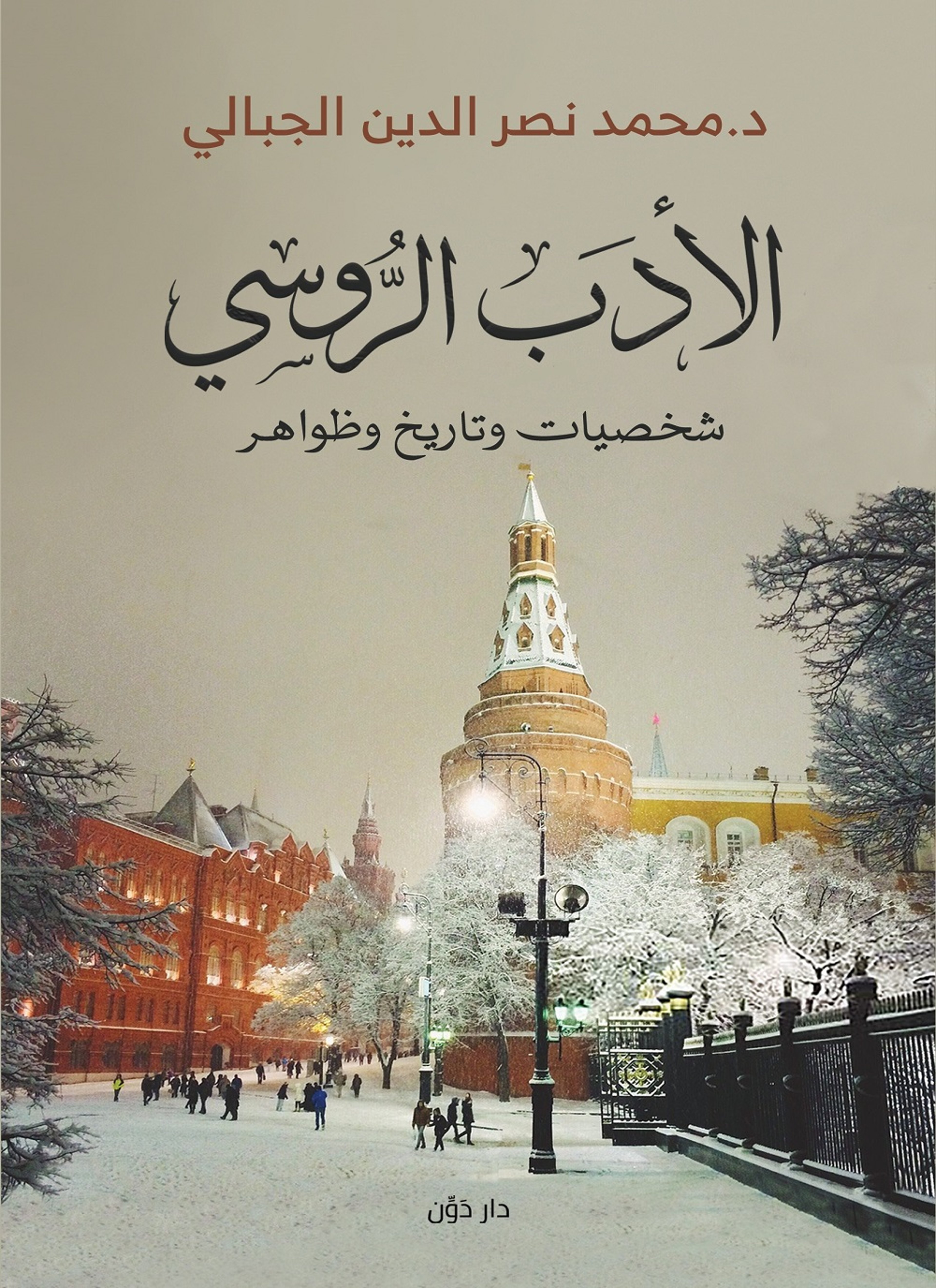 الأدب الروسي شخصيات وتاريخ وظواهر