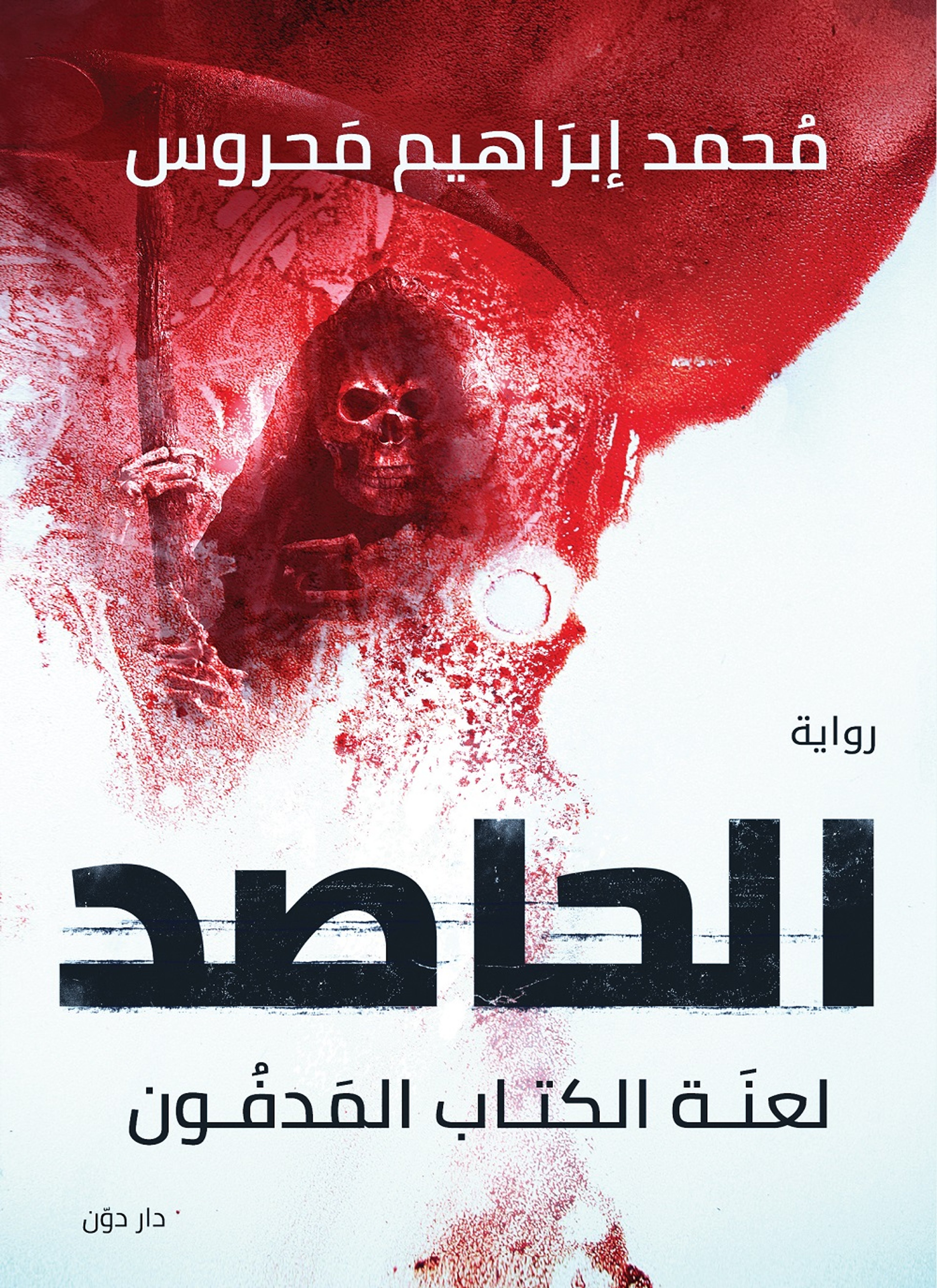 الحاصد