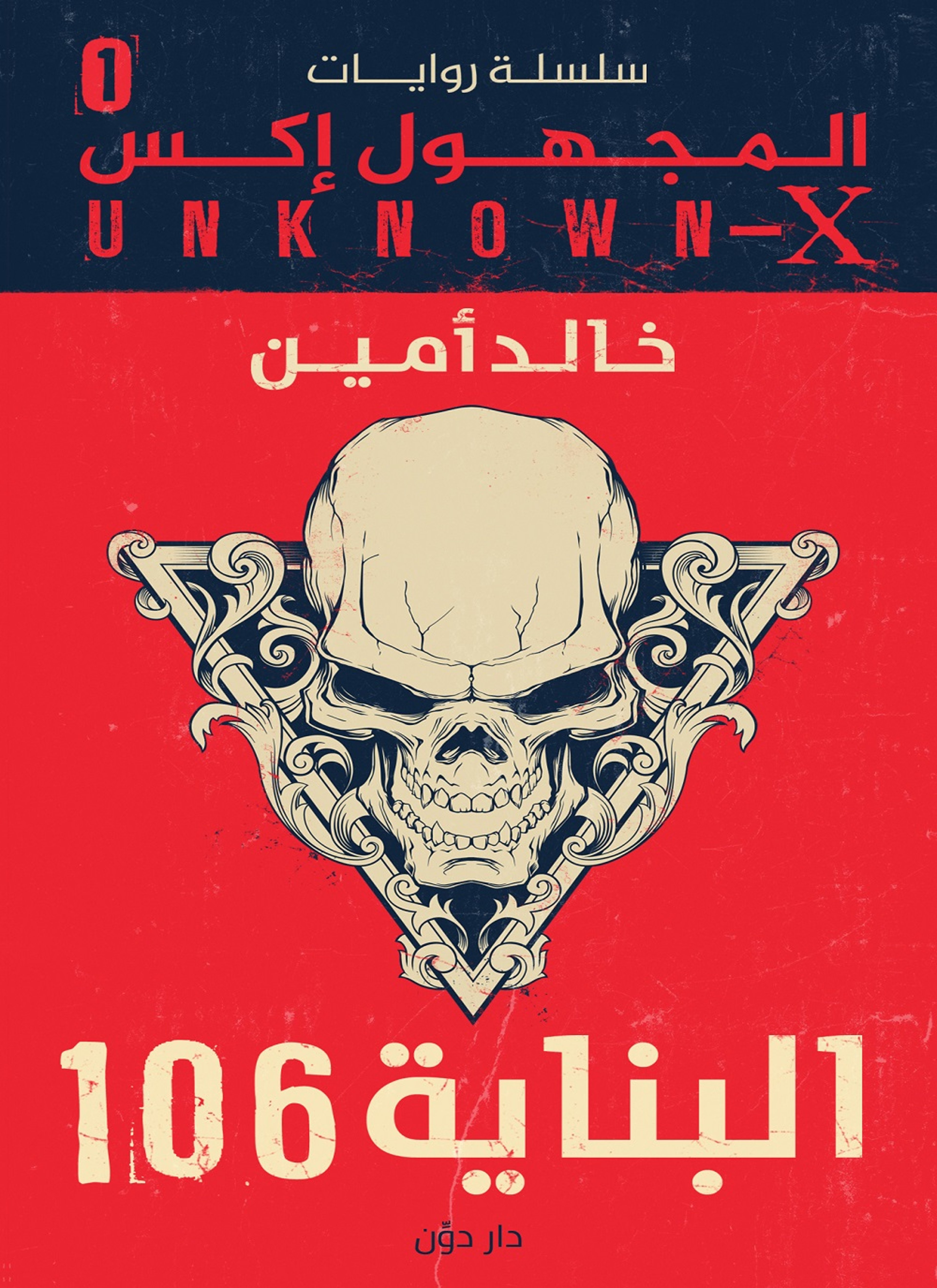 البنايه 106 - سلسلة المجهول x