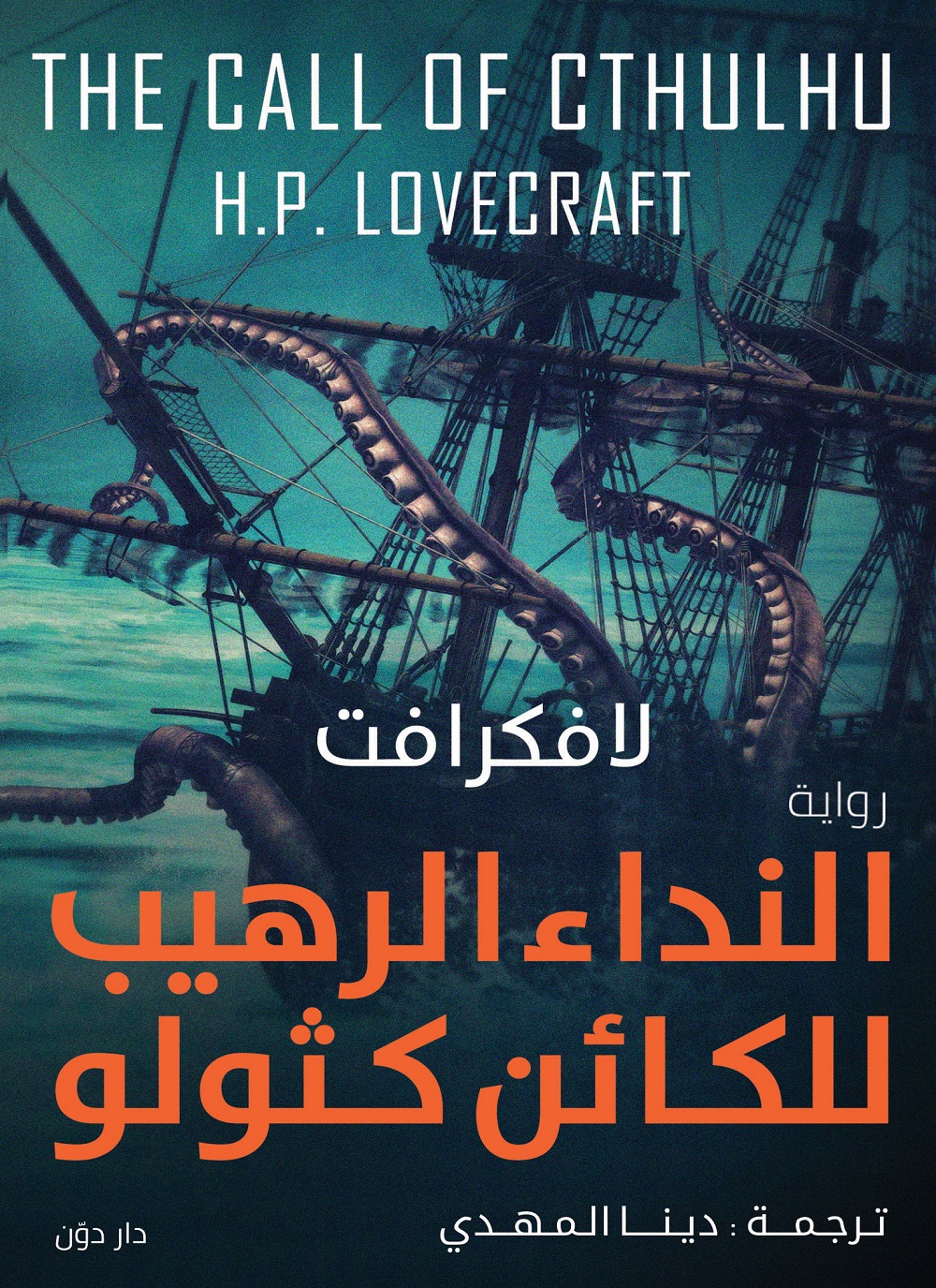 النداء الرهيب للكائن كثولو