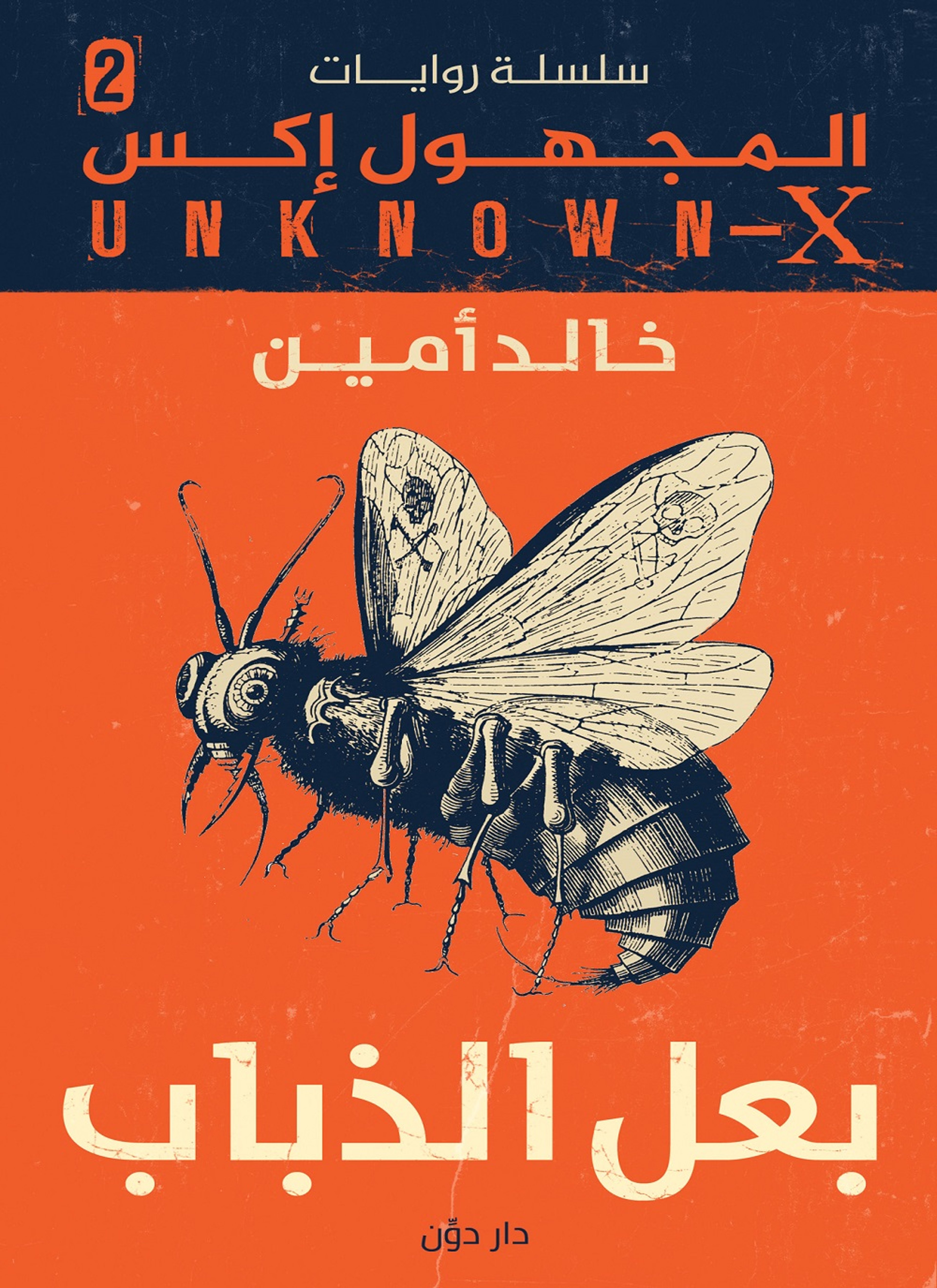 بعل الذباب - سلسلة المجهول x