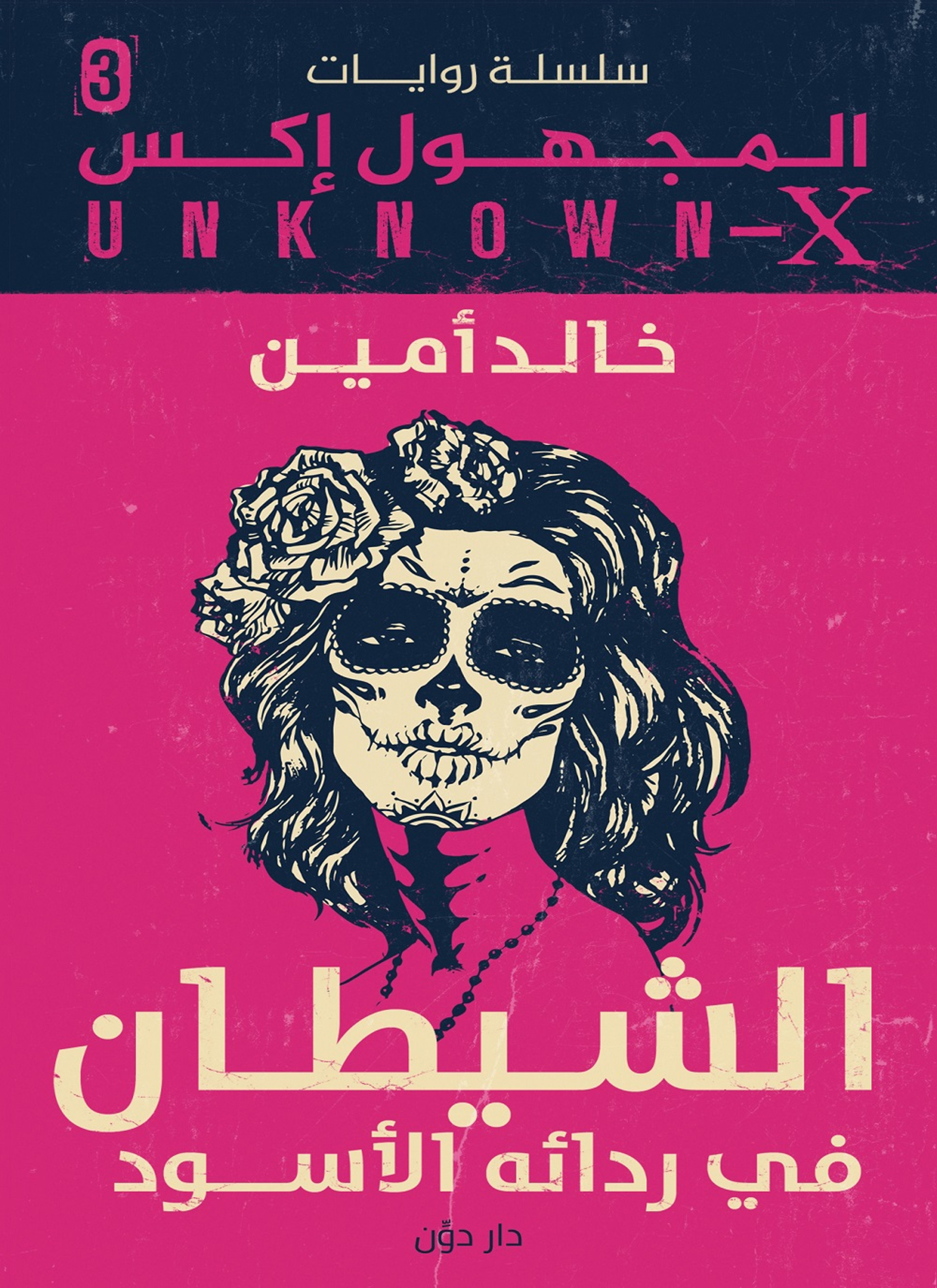 الشيطان فى ردائه الاسود - سلسلة المجهول x