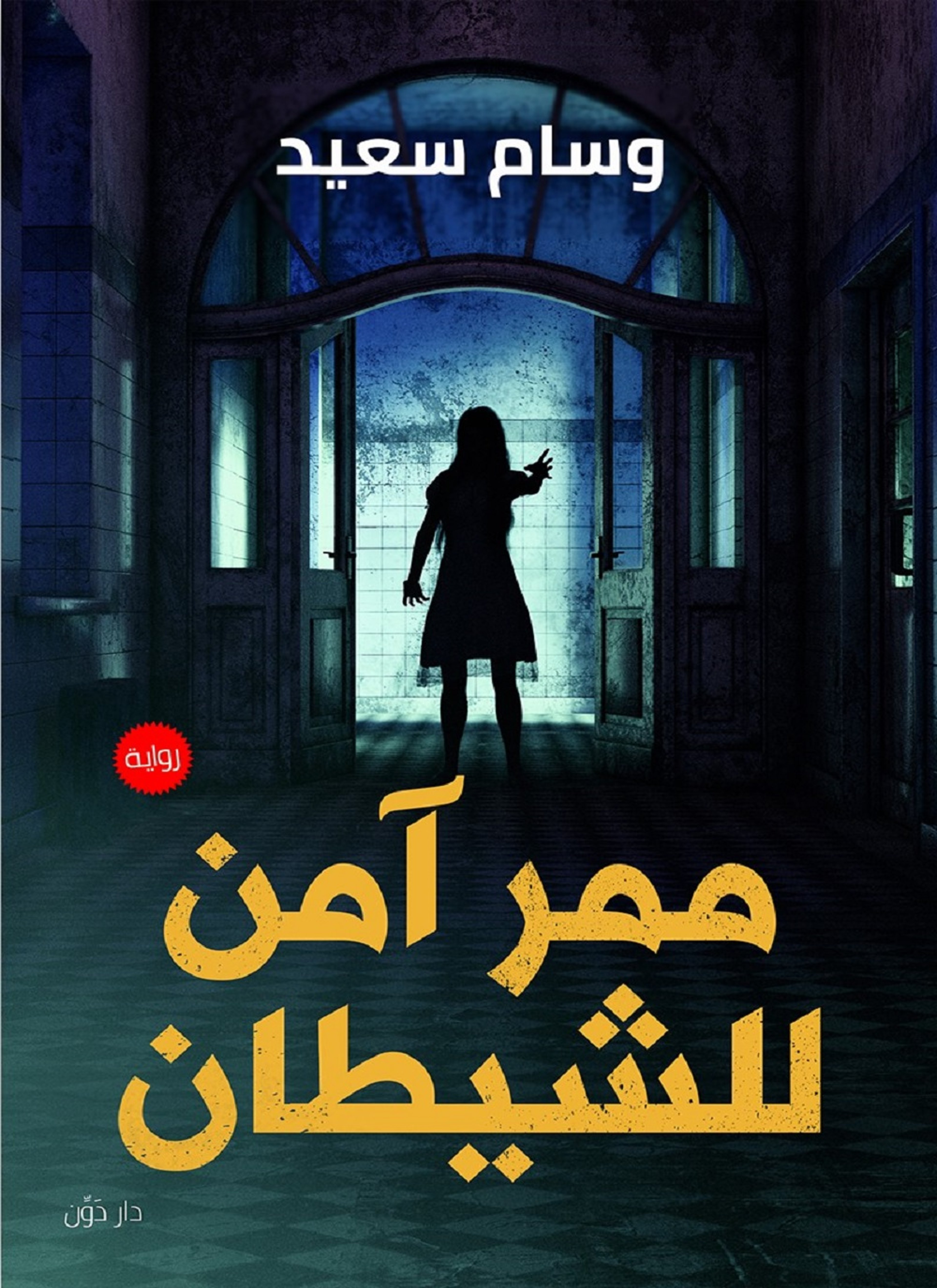 ممر امن للشيطان